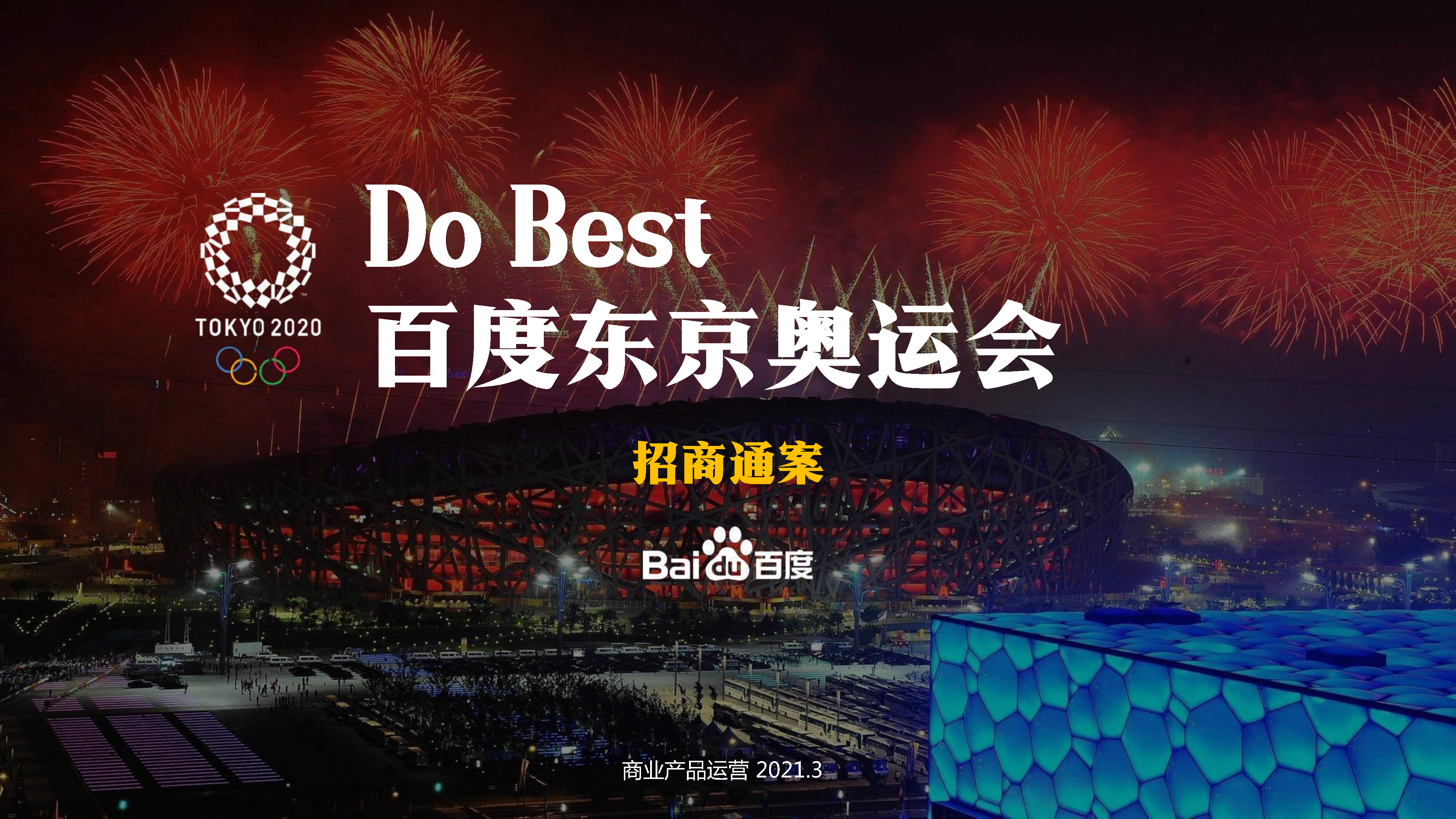 2021百度东京奥运会项目招商通案