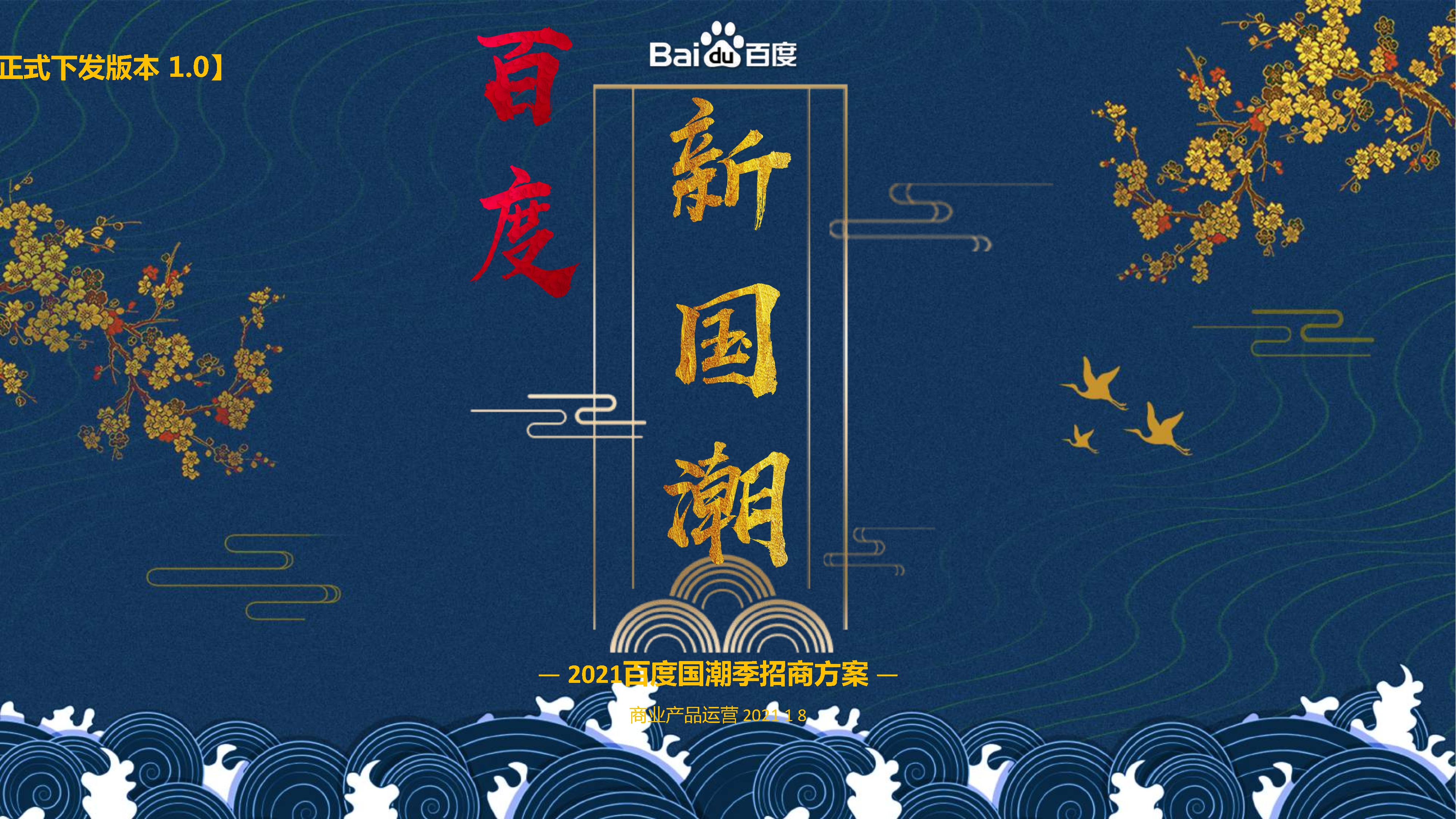 2021百度国潮季招商方案