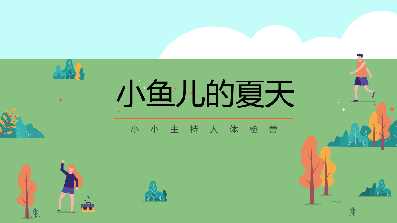 2021地产项目小小主持人体验营活动策划方案【亲子】