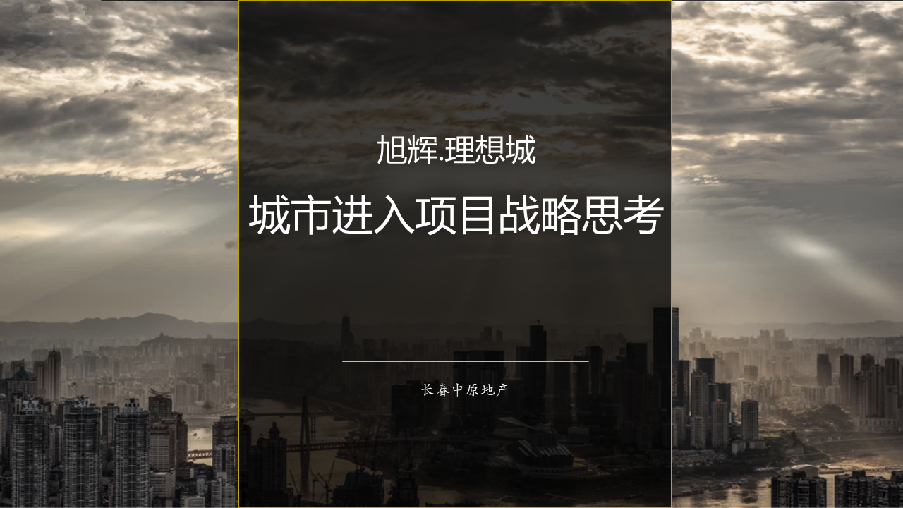 长春旭辉理想城营销拓盘报告【地产】