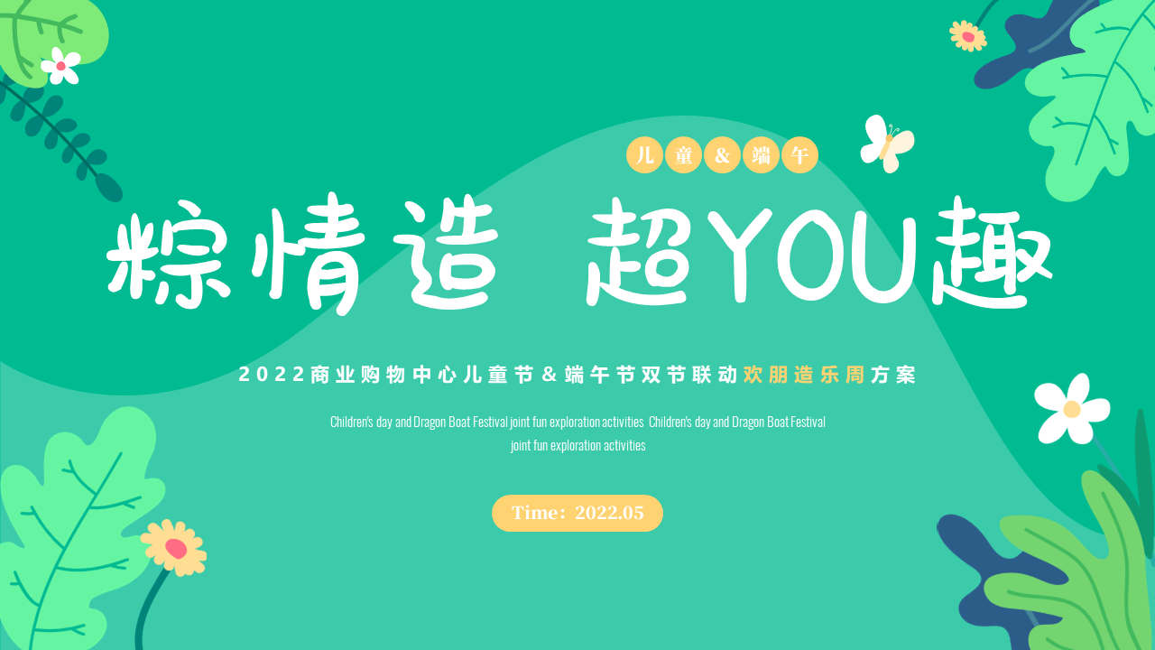 2022商业购物中心儿童节＆端午节双节联动欢朋造乐周方案