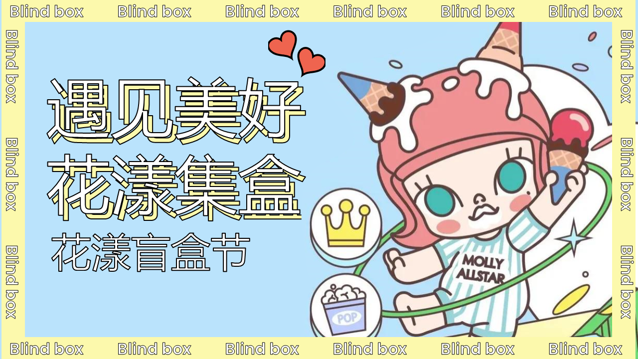 2021商业广场花漾盲盒节活动策划方案