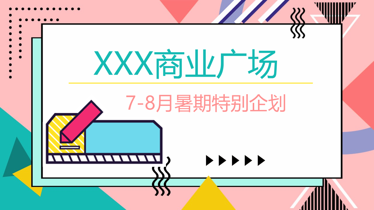 2021商业广场7-8月暑期特别企划方案