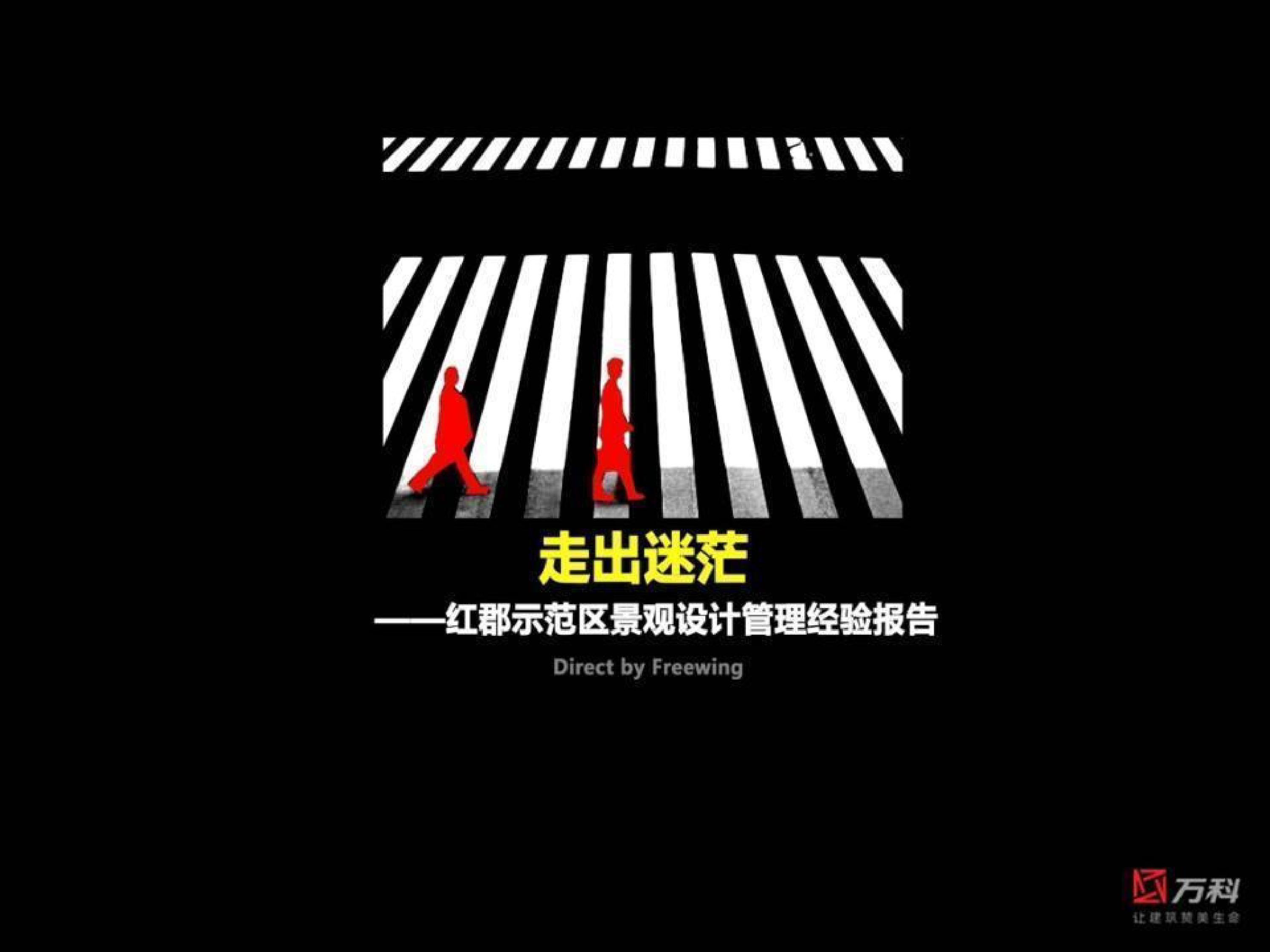 示范区景观设计管理经验