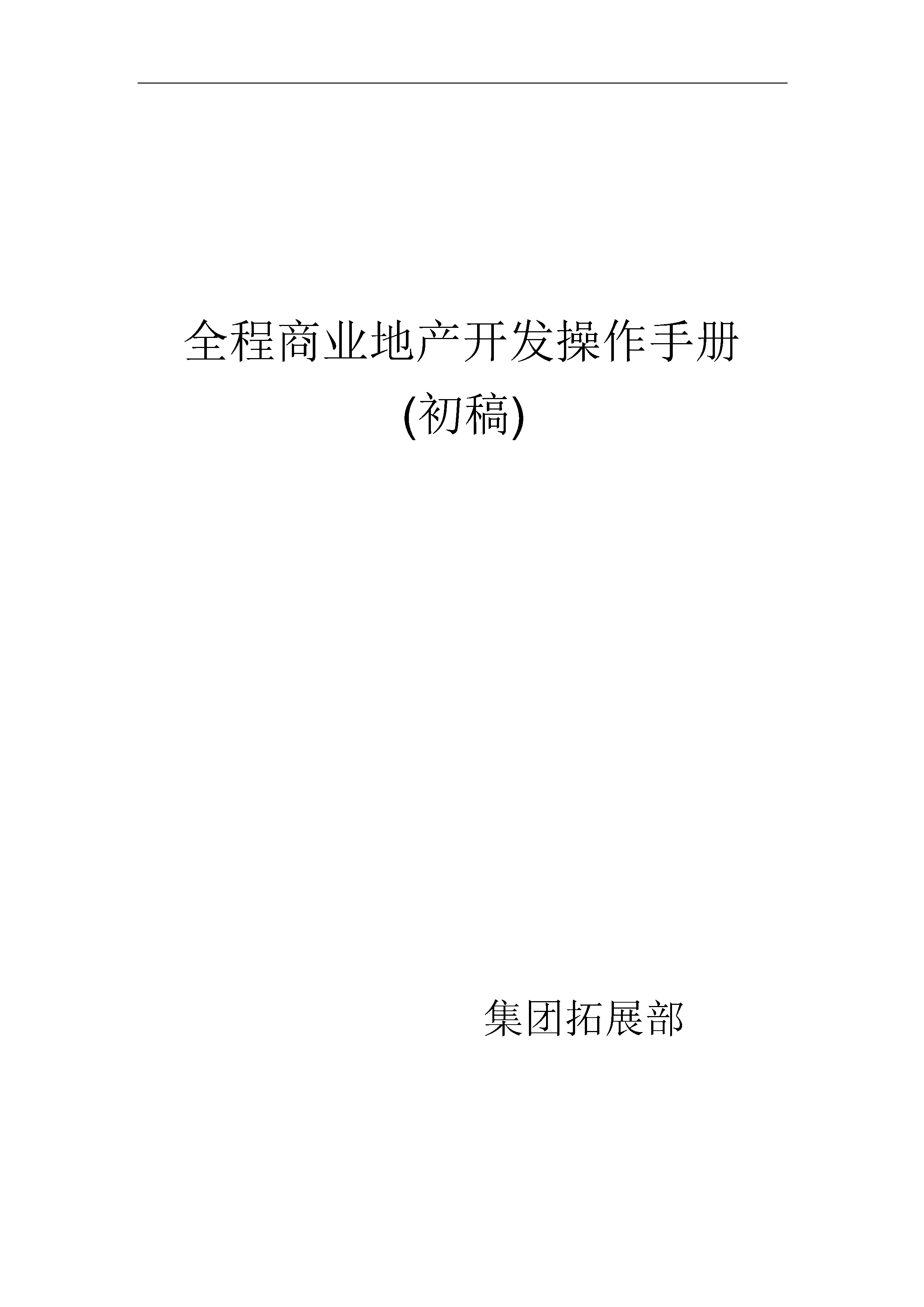 商业地产开发全程操作手册