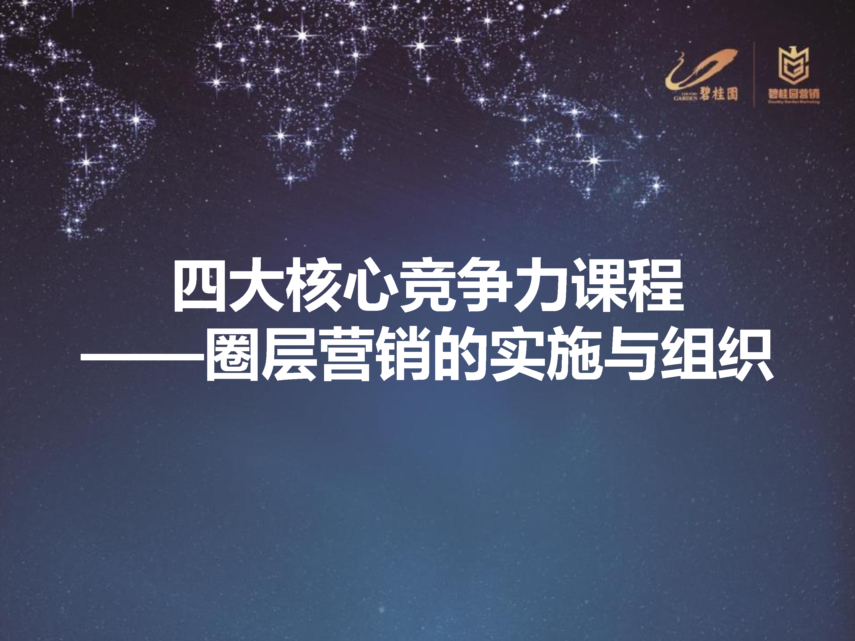 碧桂园项目圈层营销实施策略