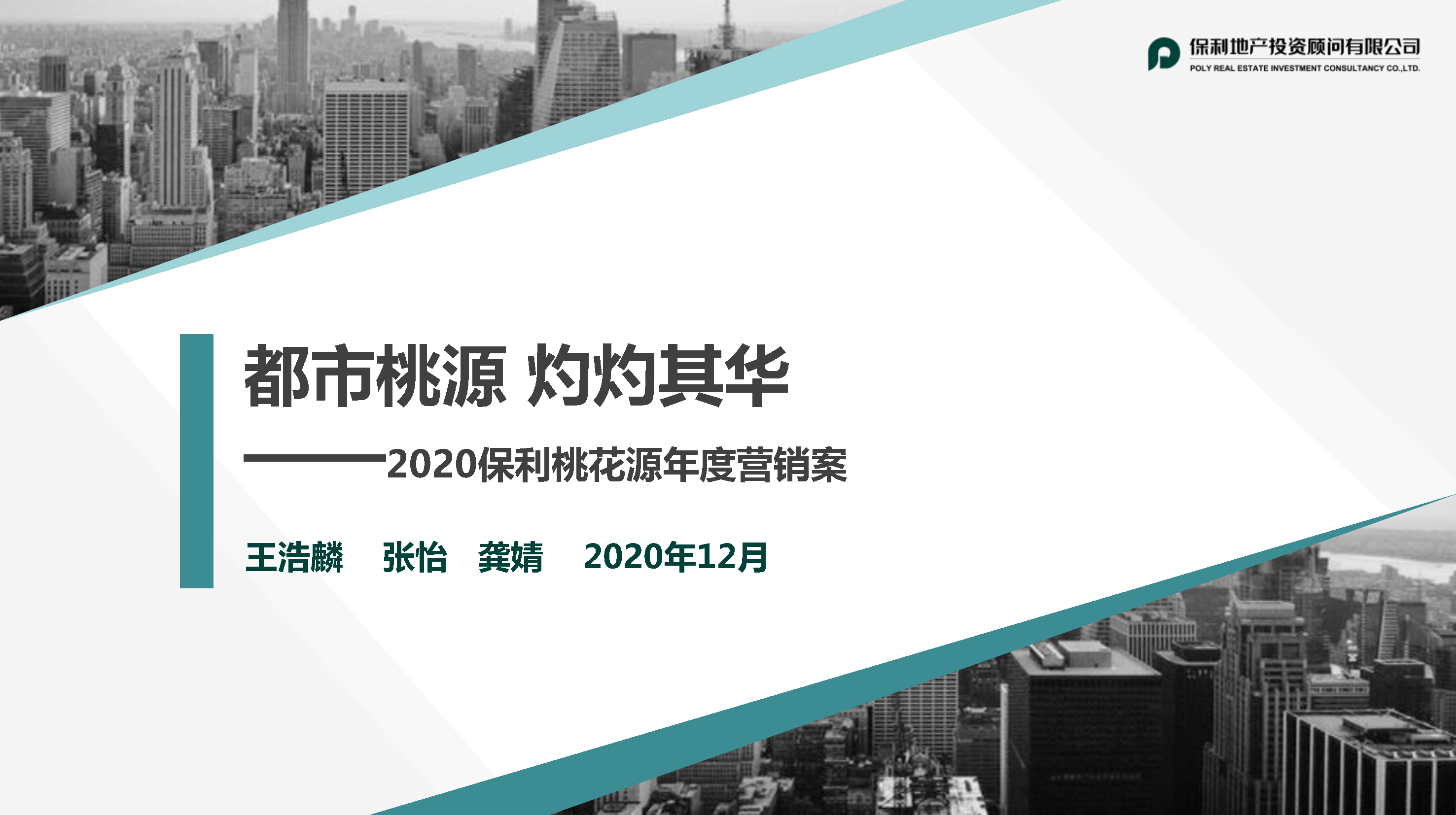 保利桃花源年度方案