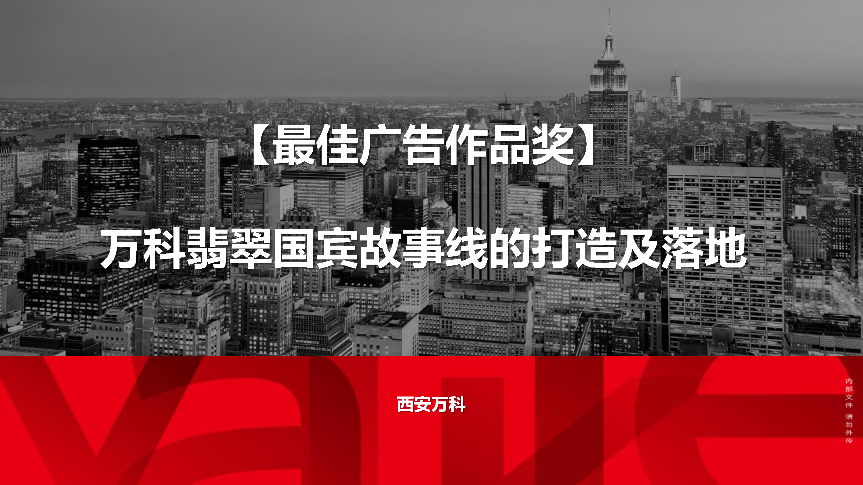 万科翡翠国宾示范区故事线的打造及落地