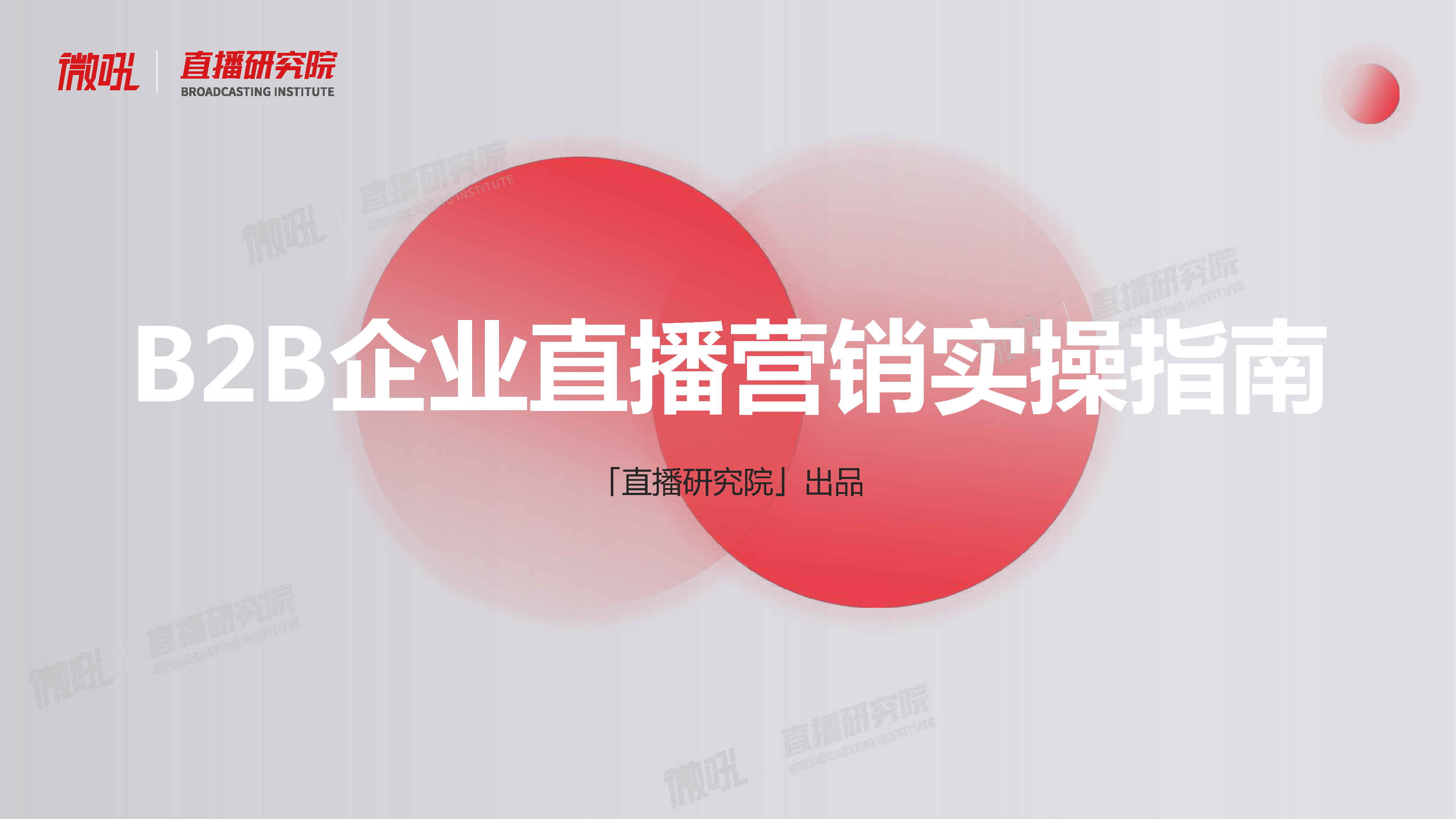 2022年B2B企业直播营销实操指南