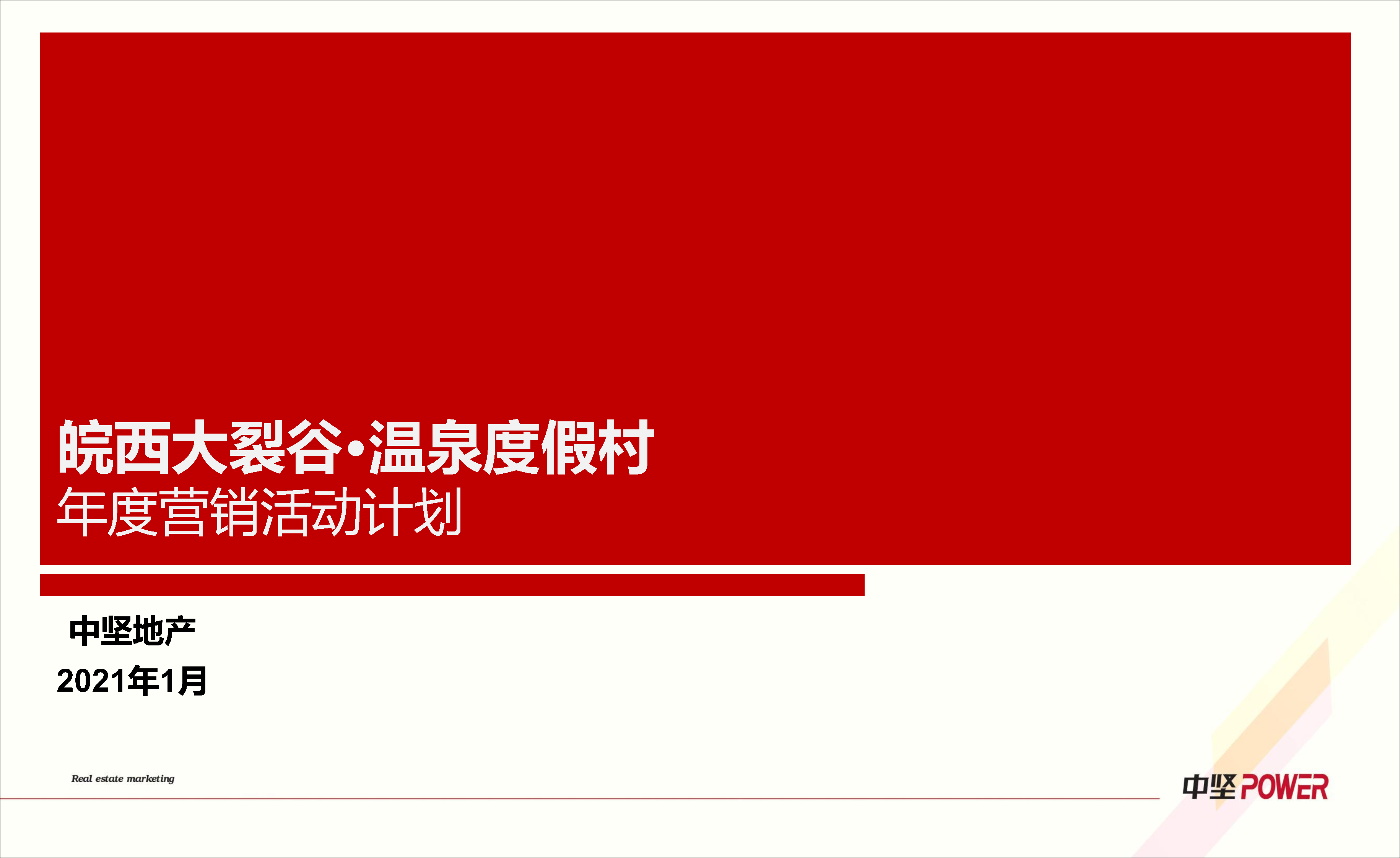 2021皖西大裂谷温泉度假村年度营销活动计划