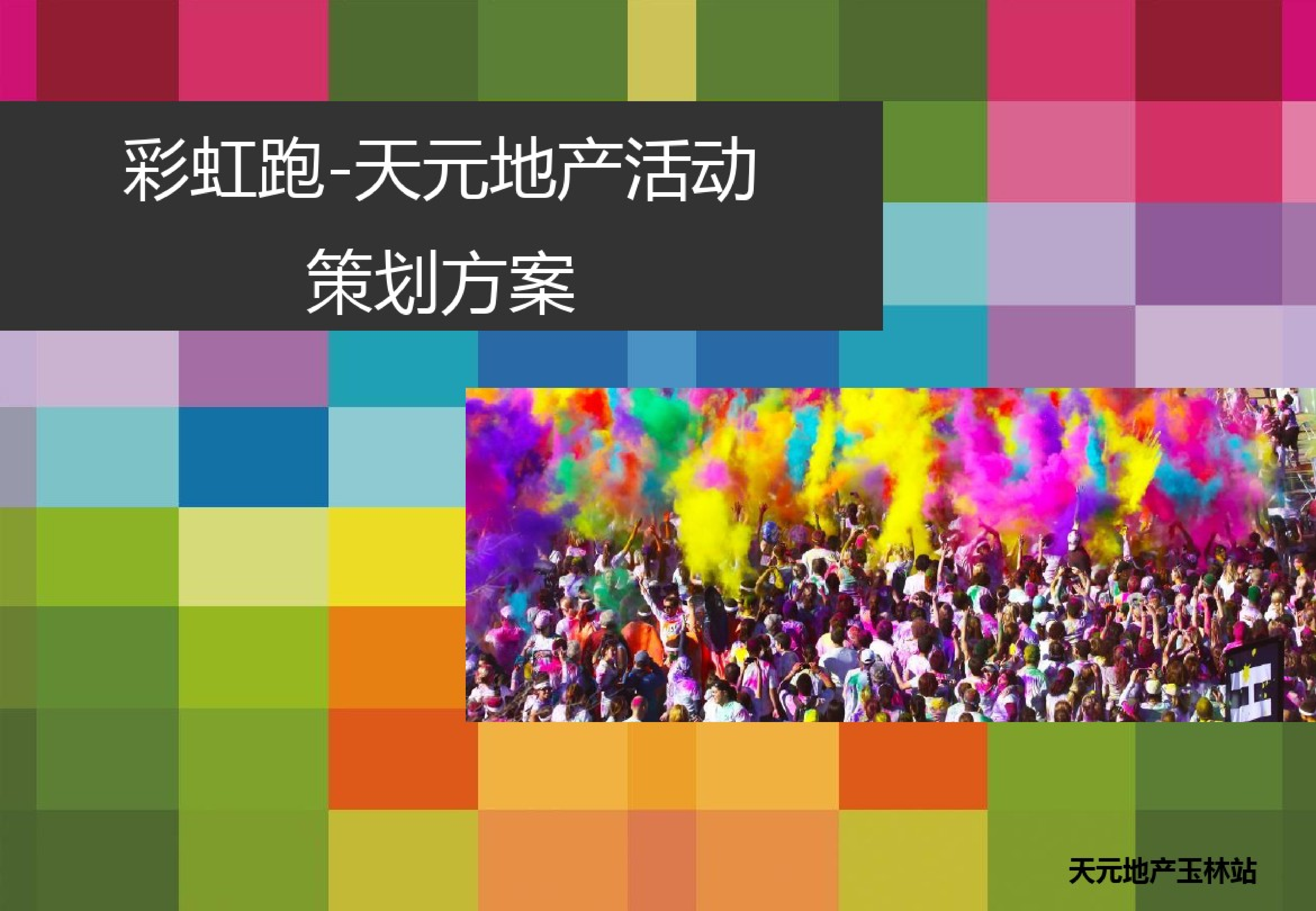 2021天元地产彩虹跑方案