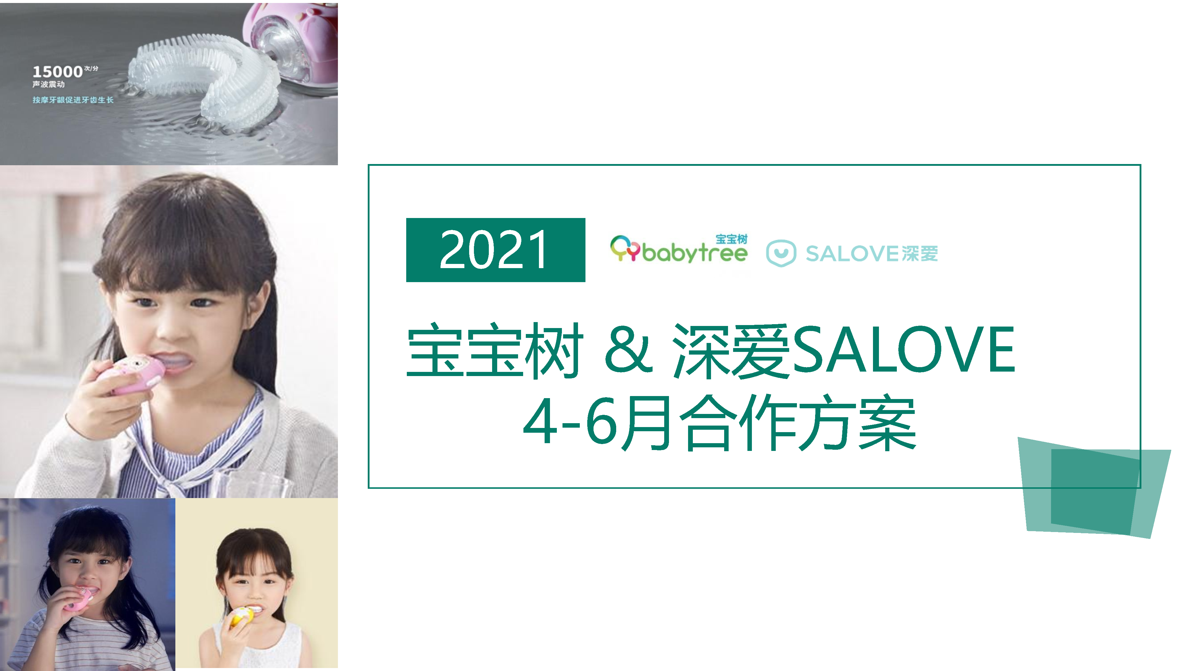 2021深爱salove儿童牙刷X宝宝树合作方案