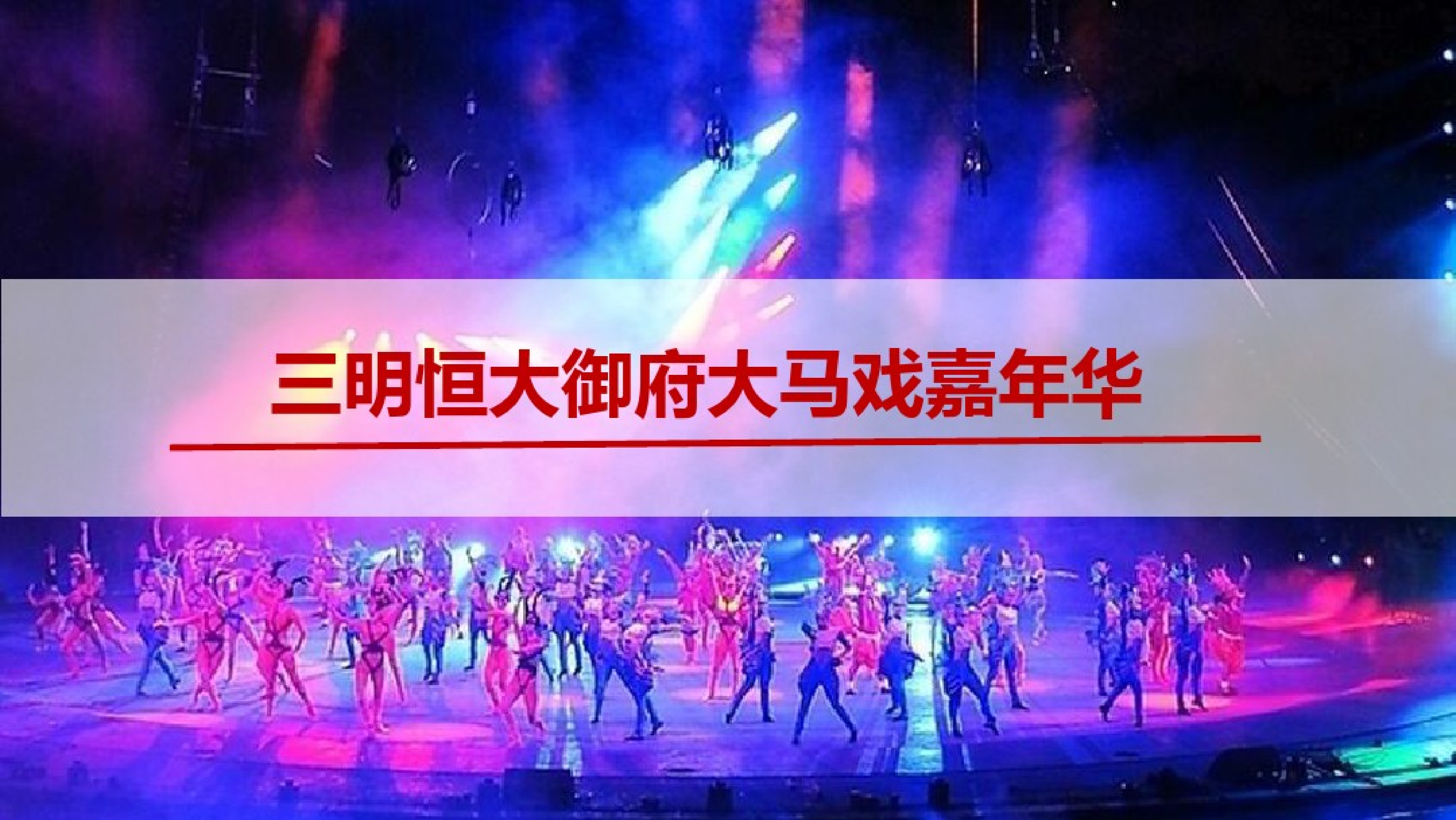 2021三明恒大御府大马戏嘉年华活动方案