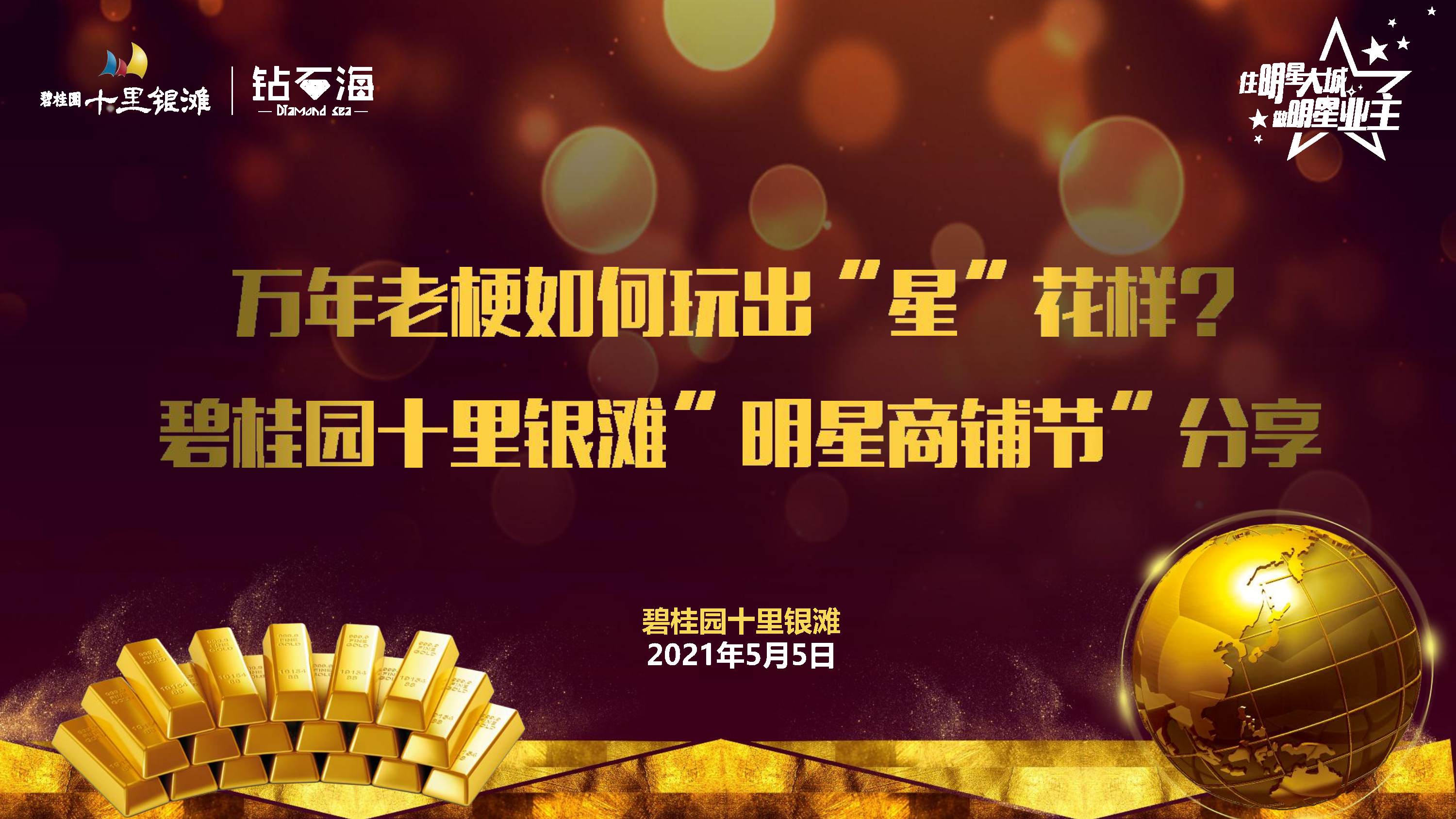 2021碧桂园十里银滩明星商铺节推广案例