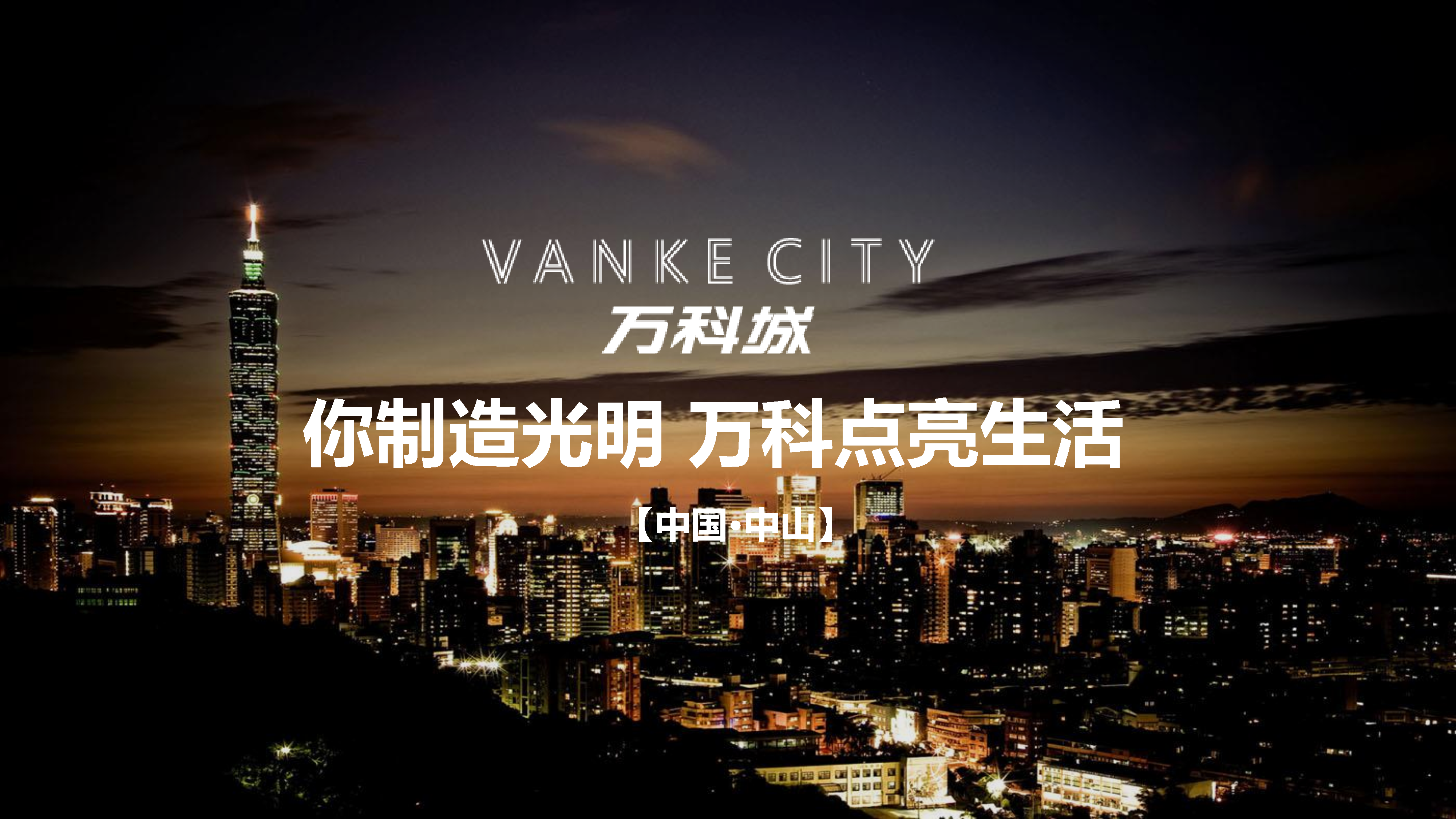 2020万科城你制造光明事件营销方案