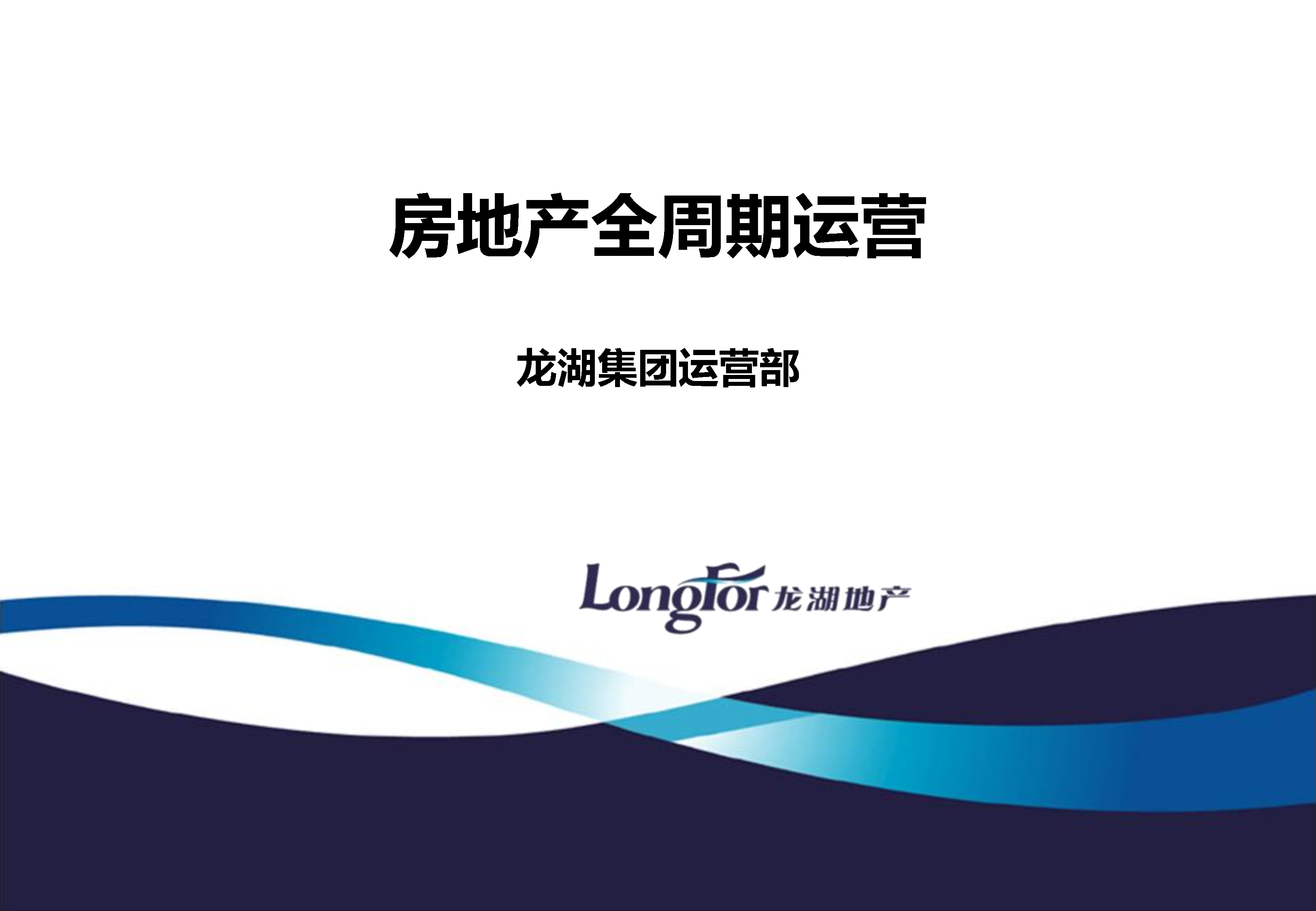 房地产全周期运营管理【运营管理】