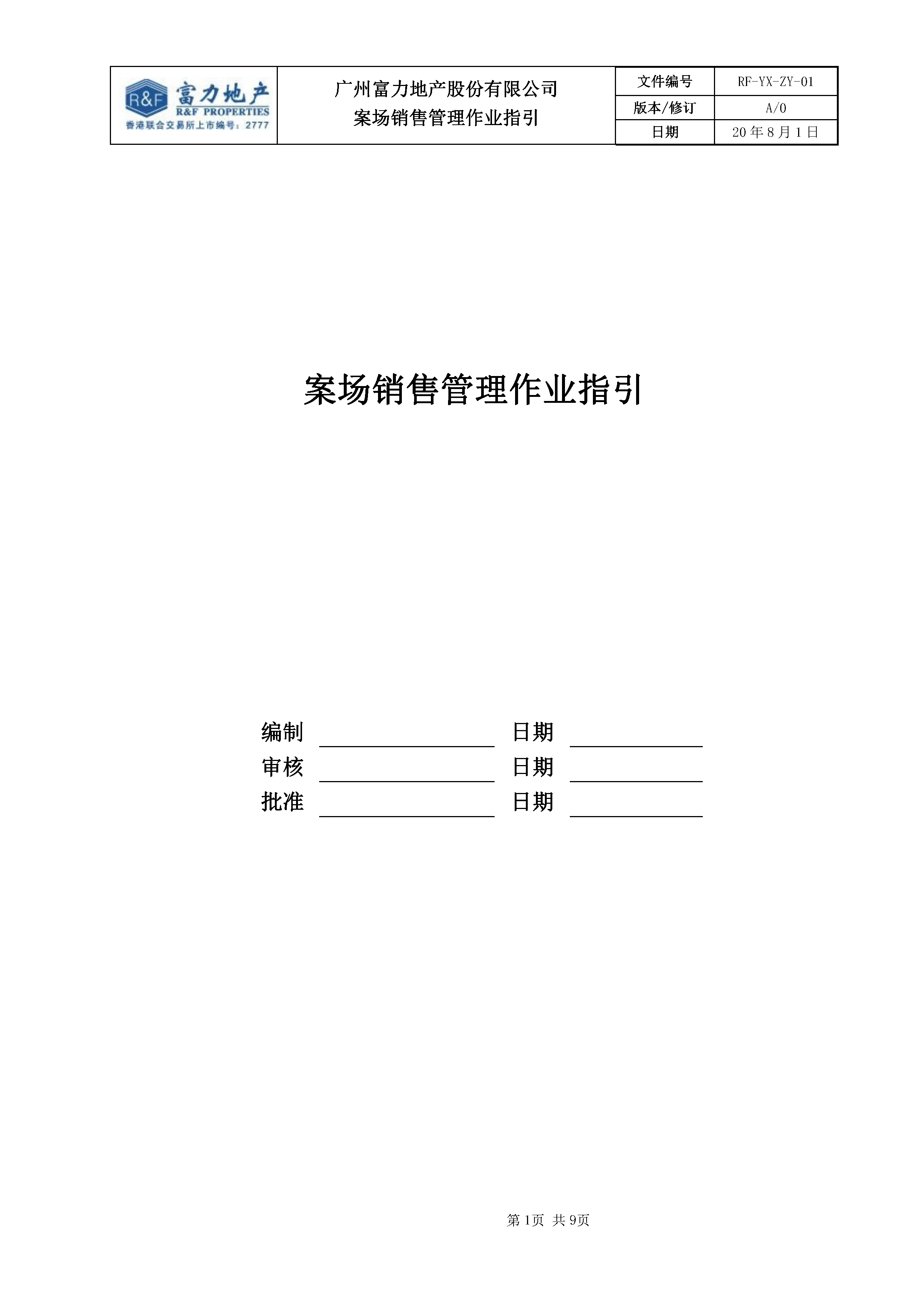 案场销售管理作业指引