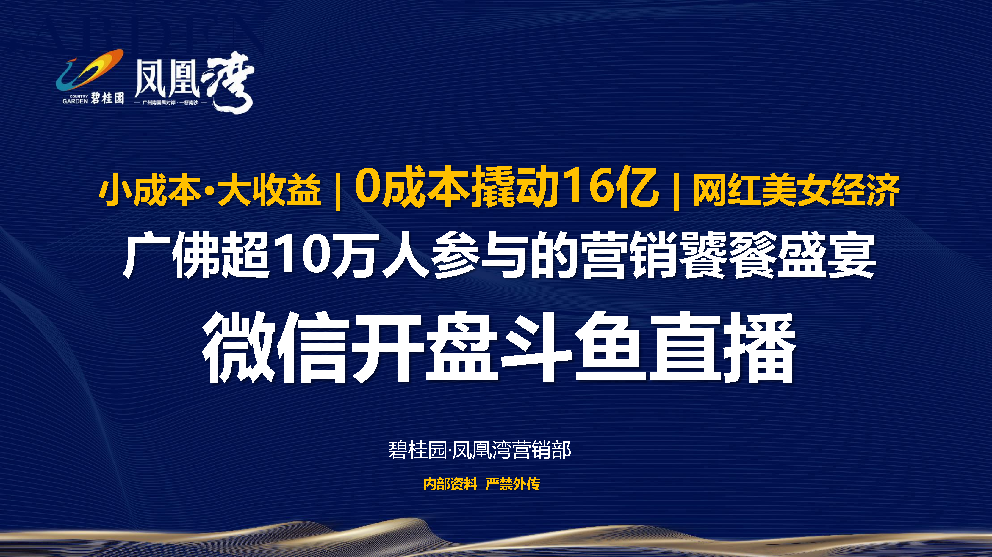 碧桂园三等奖-策略类-0成本撬动16亿 广佛超10万人参与的营销饕餮盛宴【营销案例】
