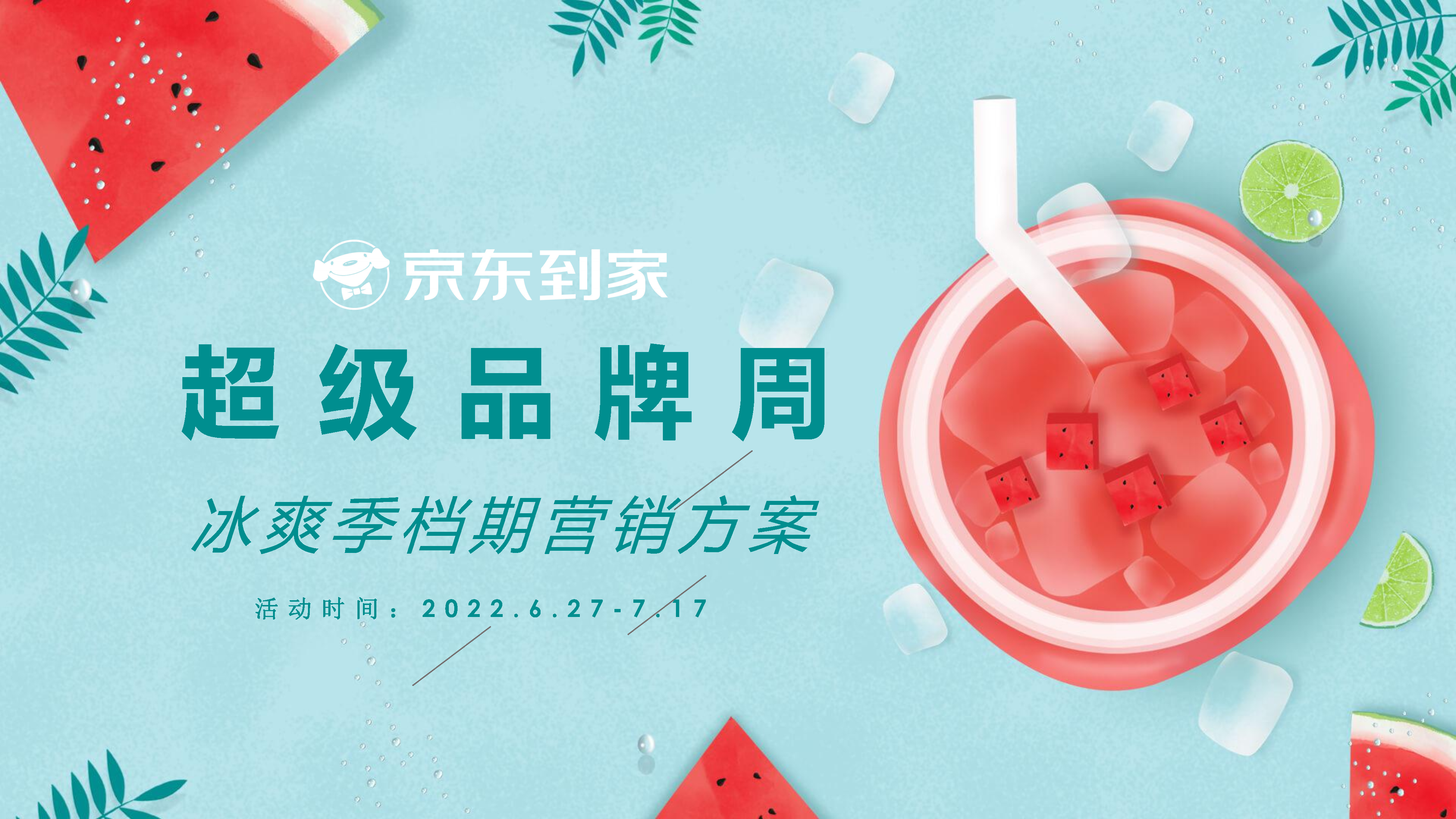 2022京东到家冰爽季-超级品牌周营销方案