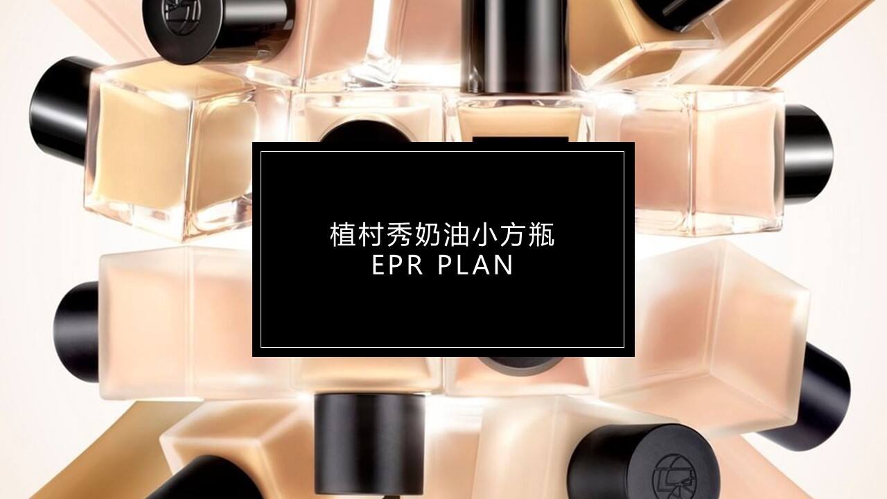 植村秀奶油小方种草方案