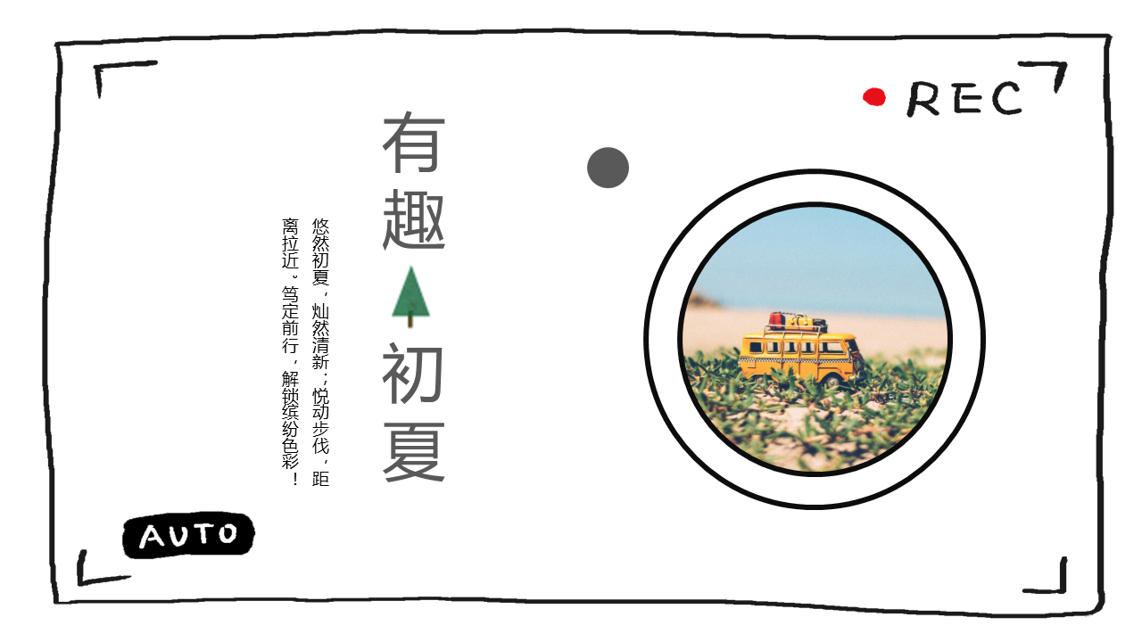 2022夏日趣味暖场“有趣的初夏”主题活动策划方案