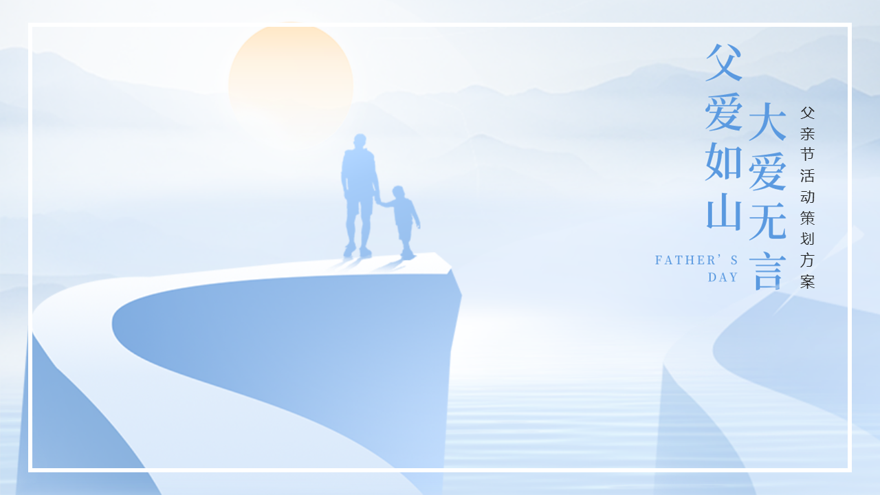 2022父亲节“父爱如山 大爱无言”主题活动策划方案