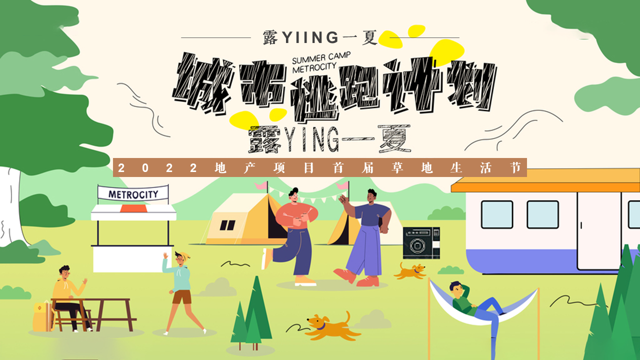2022首届草地生活节“露YIING一夏”活动策划方案