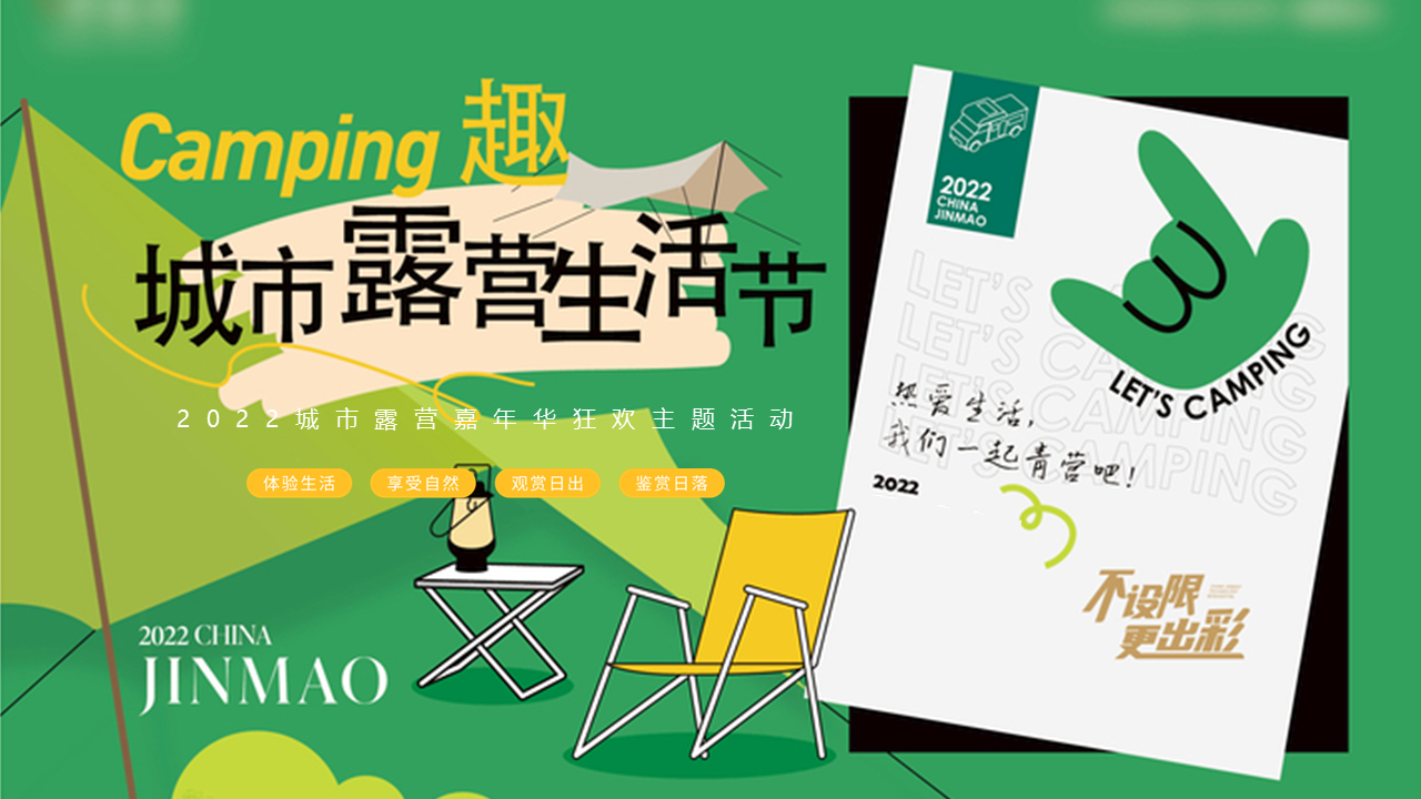 2022城市露营生活节嘉年华狂欢活动策划方案