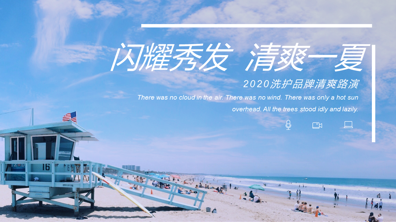 2020洗护品牌新品上市清爽路演“闪耀秀发  清爽一夏”主题活动策划方案