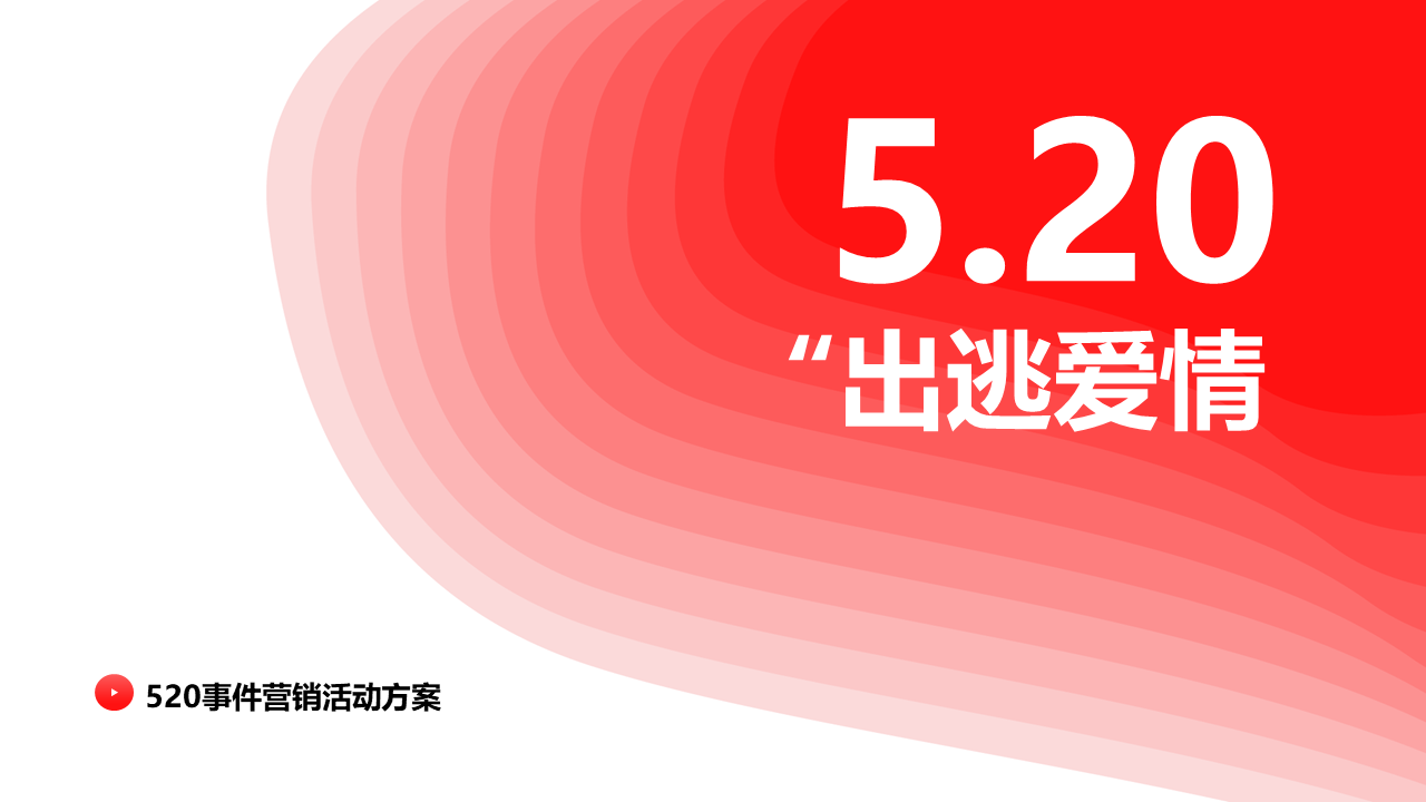 企业520出逃爱情事件营销活动方案【情人节】【七夕】