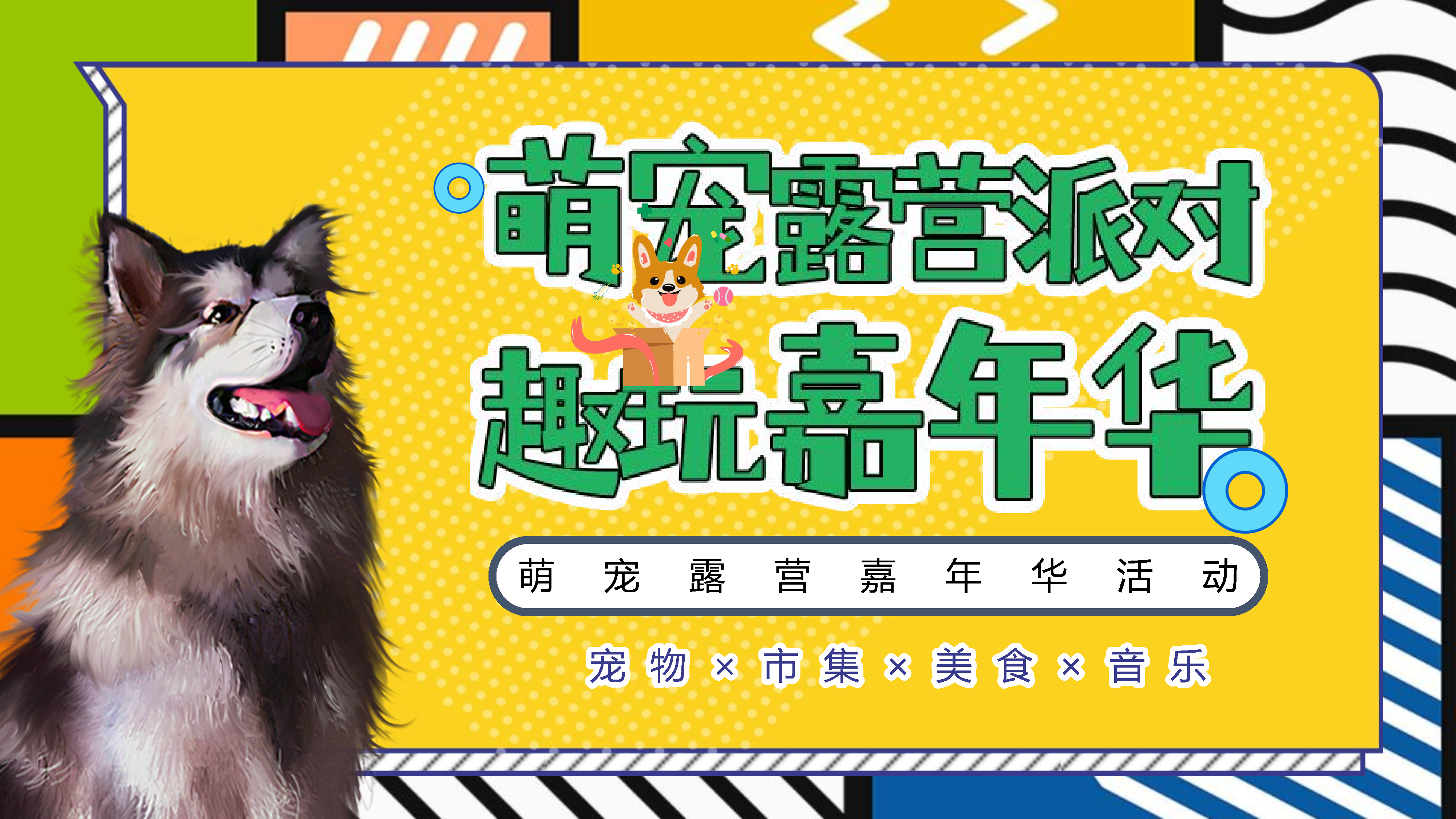 2022萌宠派对主题露营嘉年华活动方案