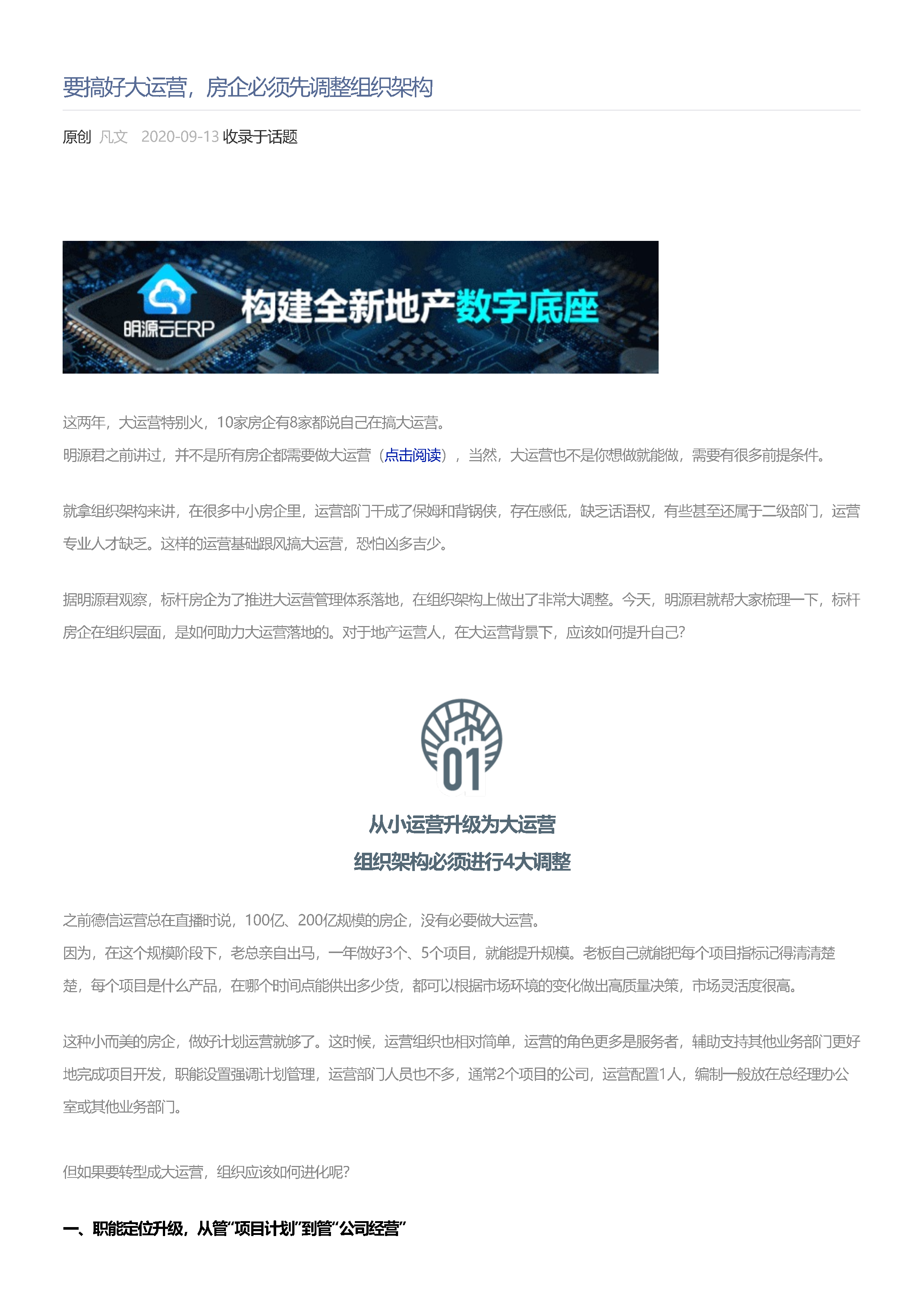 要搞好大运营，房企必须先调整组织架构