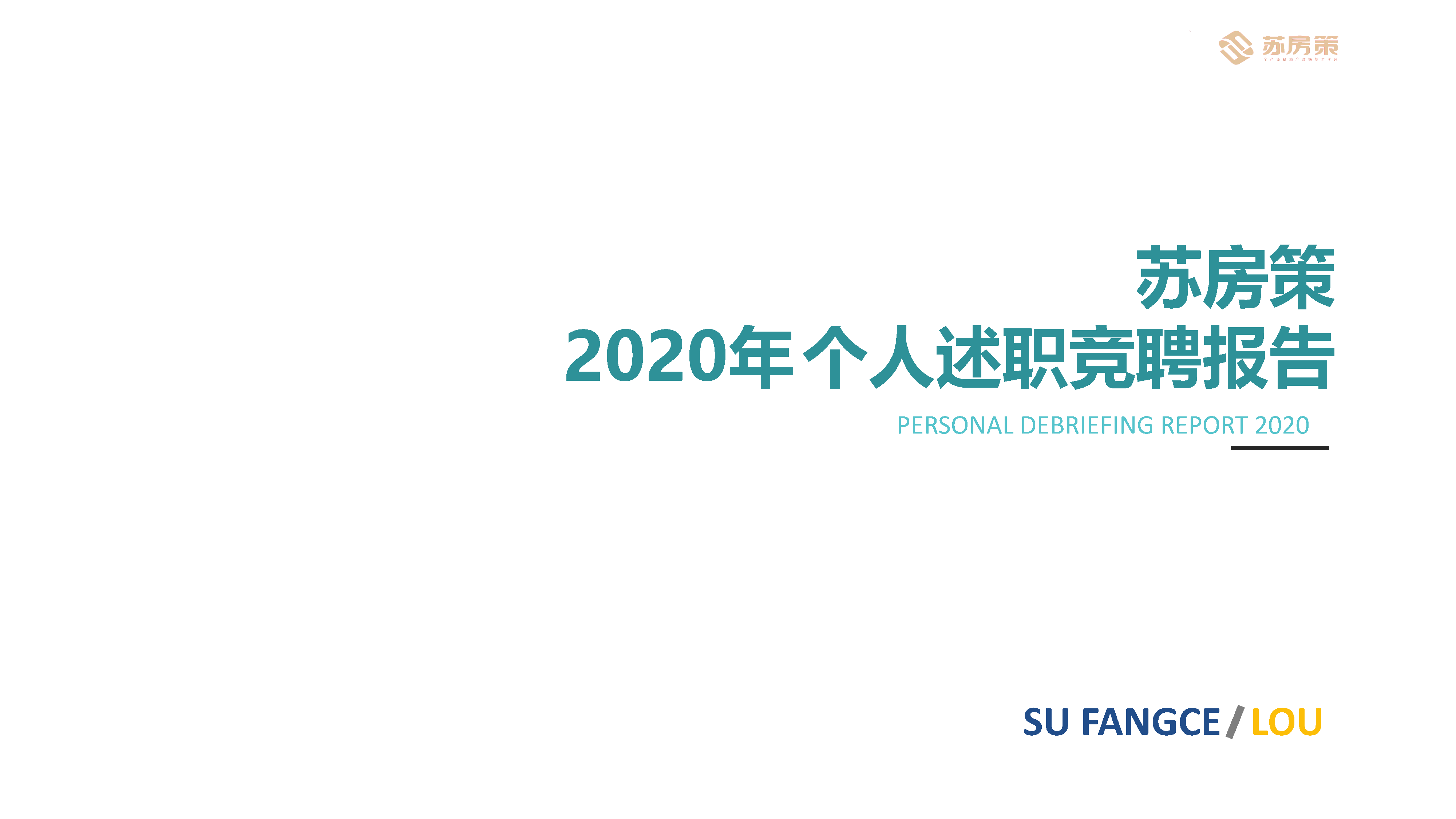 苏房策个人述职竞聘报告