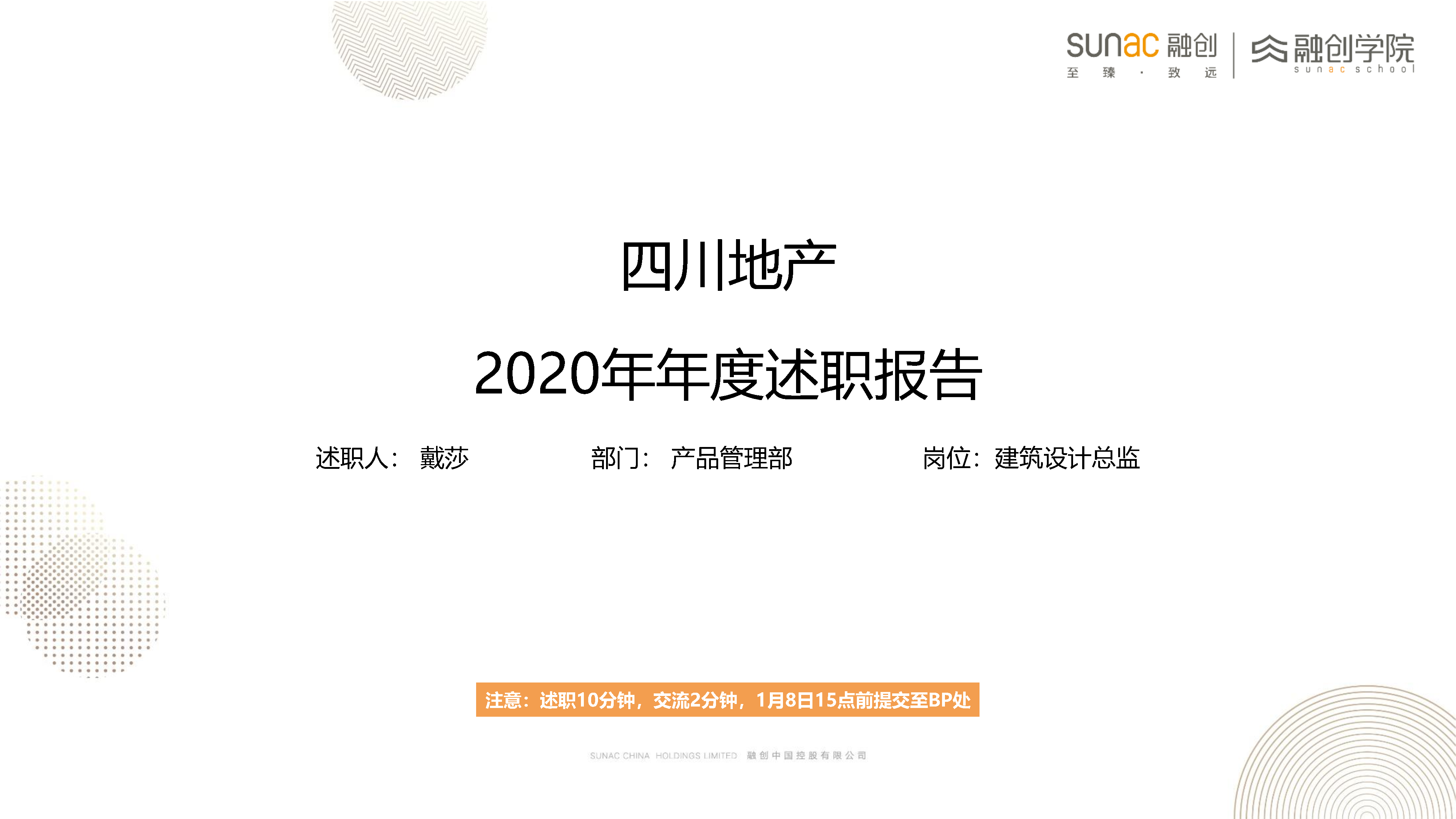 融创三级关键人述职