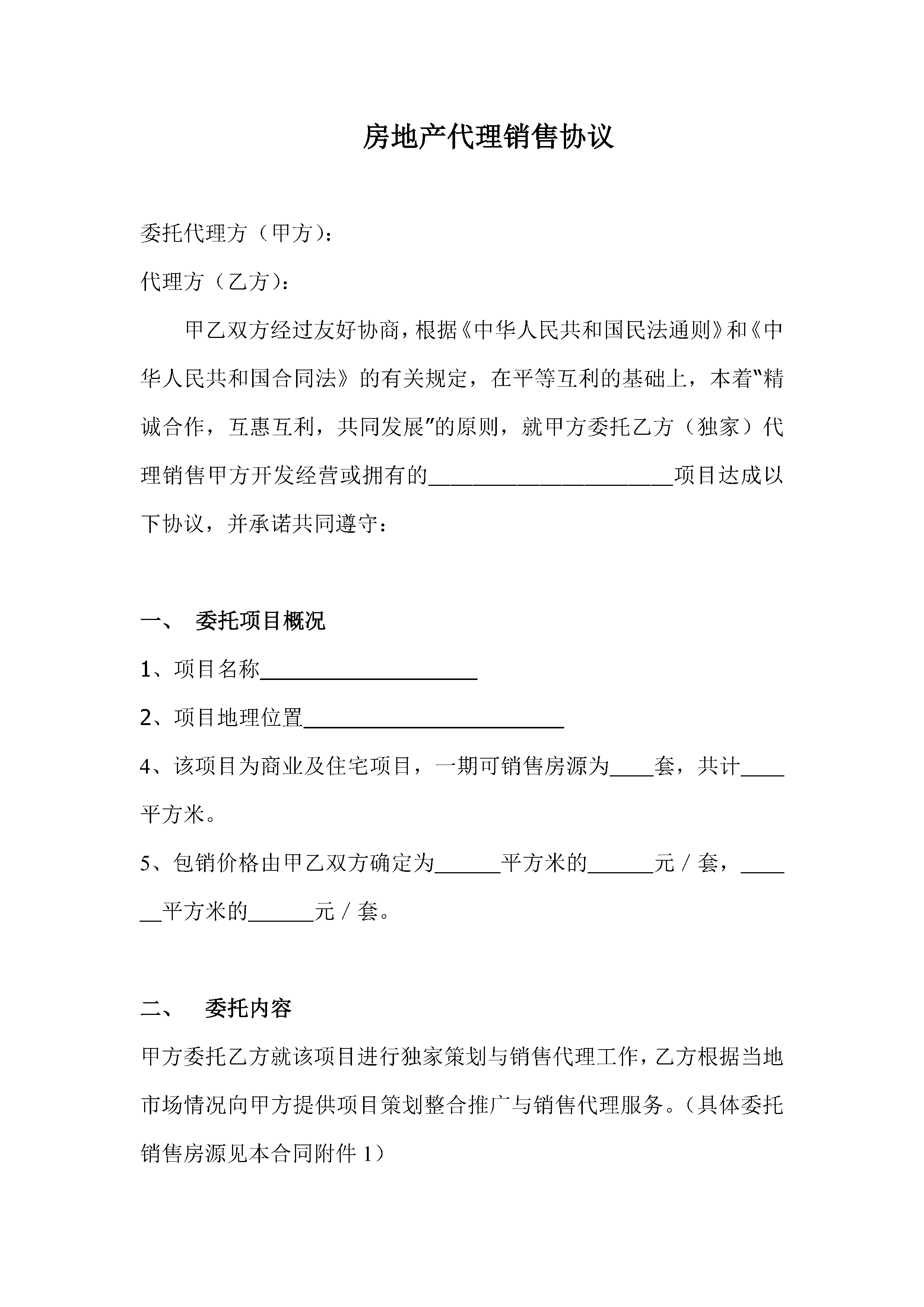 房地产代理销售协议(底价包销合作方式)