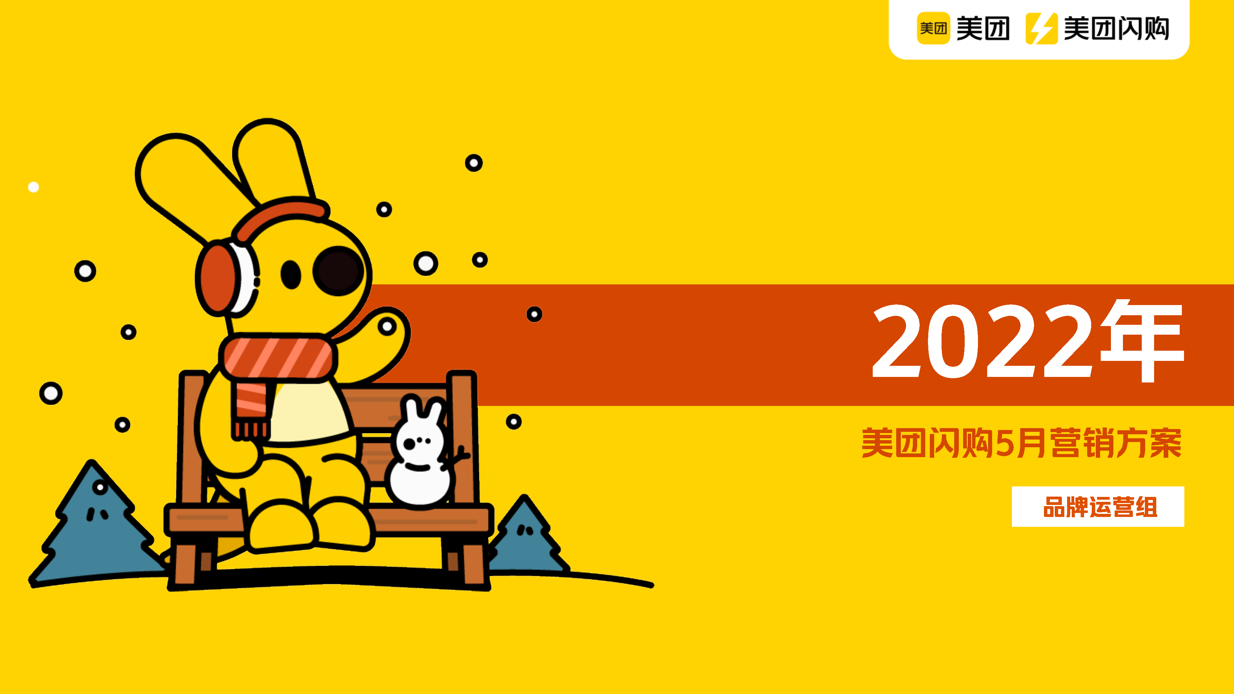 2022美团闪购品牌招商方案