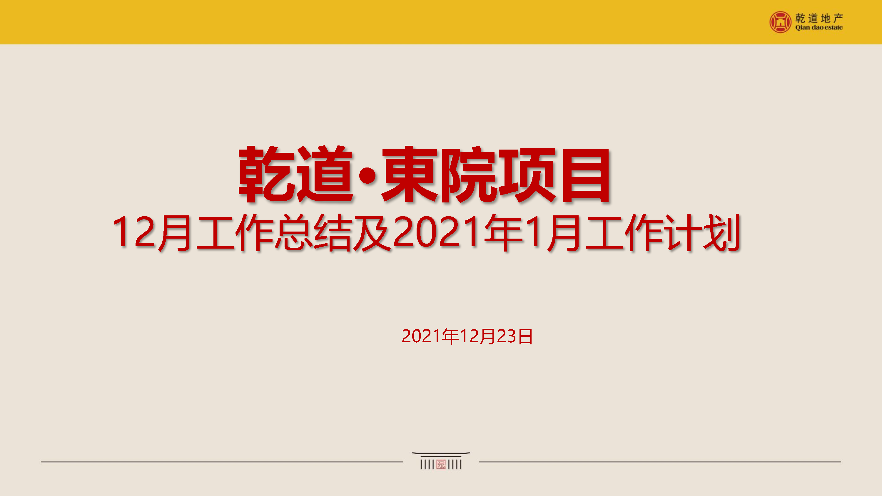 2021乾道东院12月营销总结及1月计划（春节返乡）