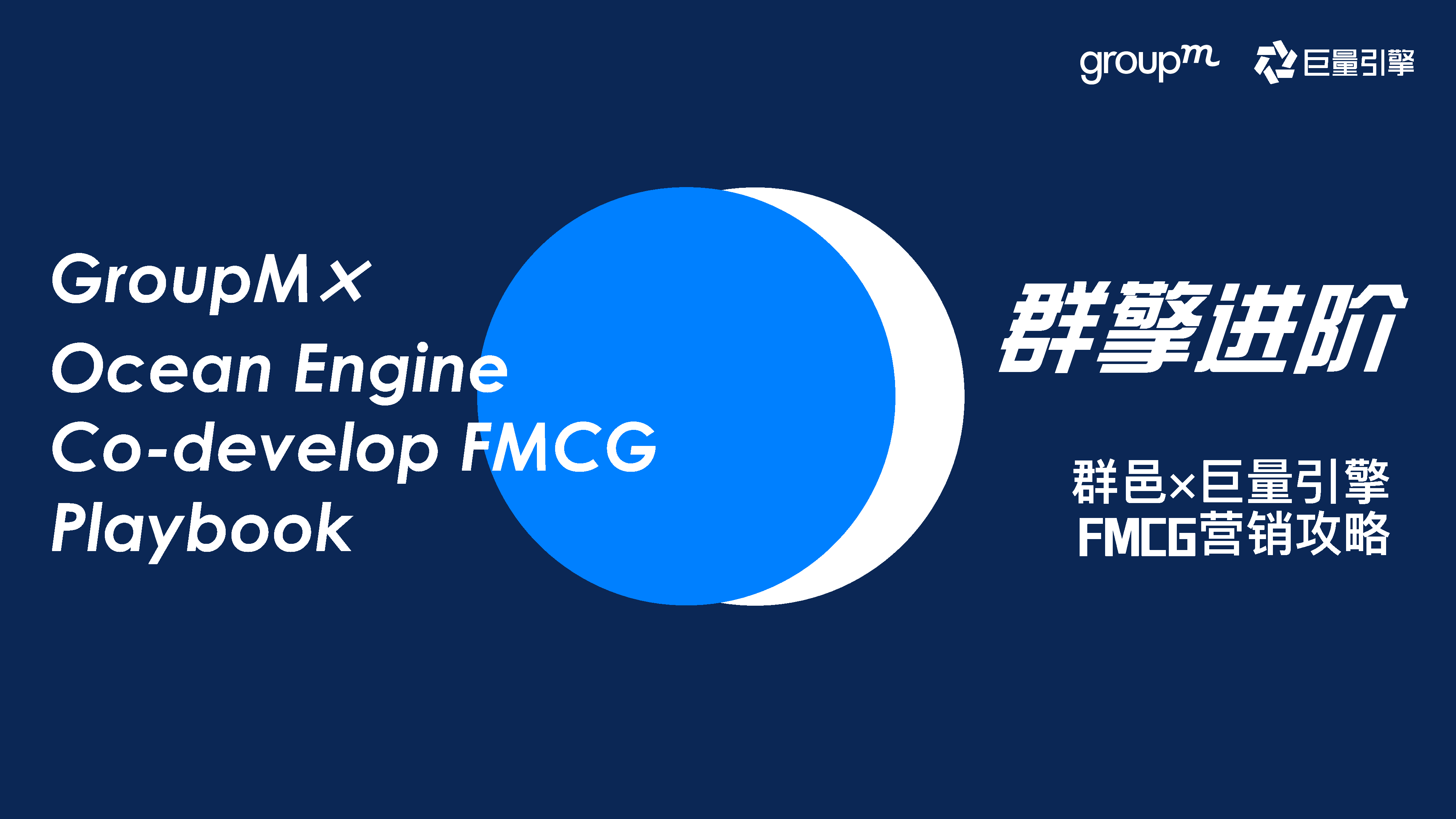 2021快消行业巨量引擎营销攻略