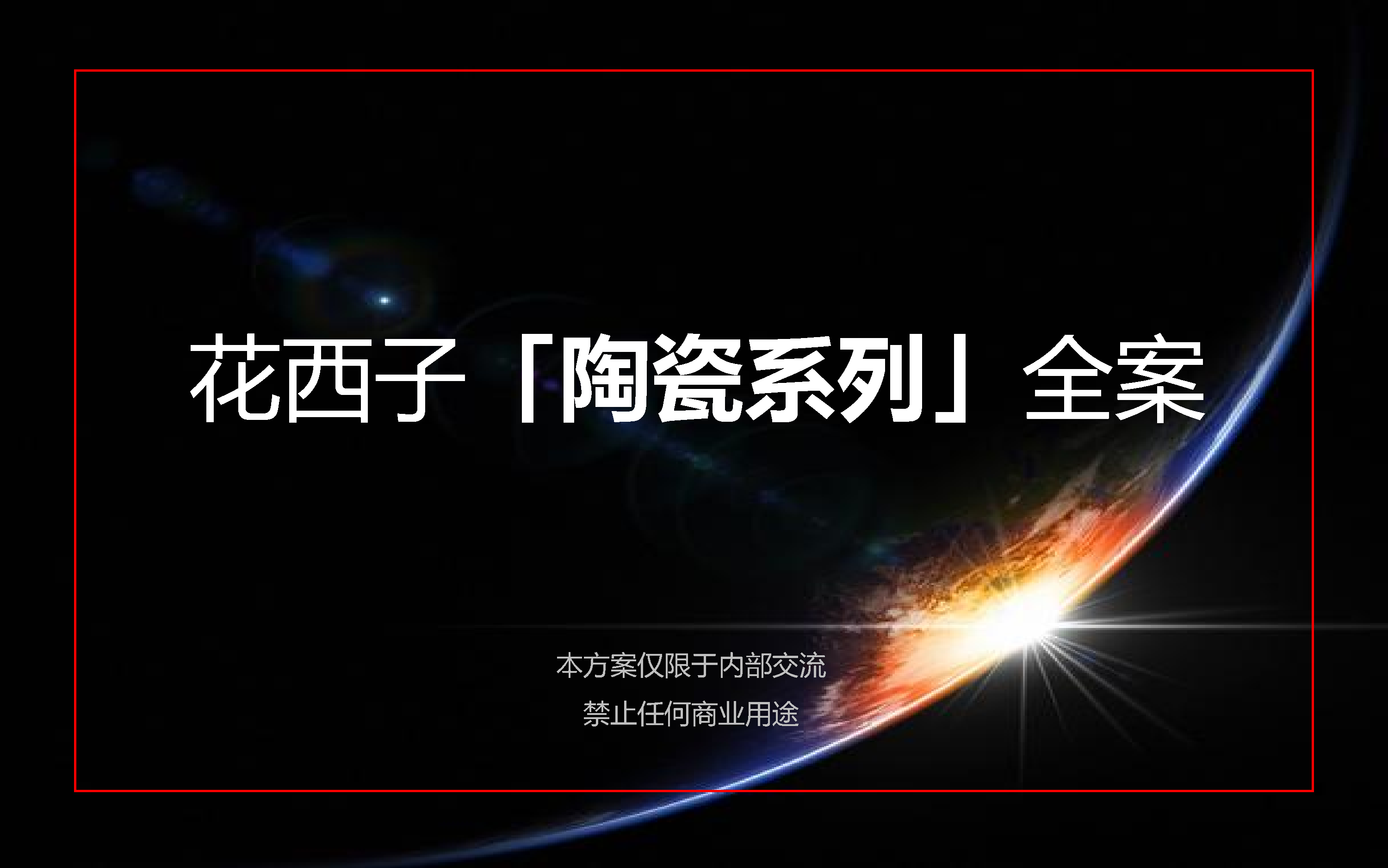 2021花西子陶瓷系列设计全案