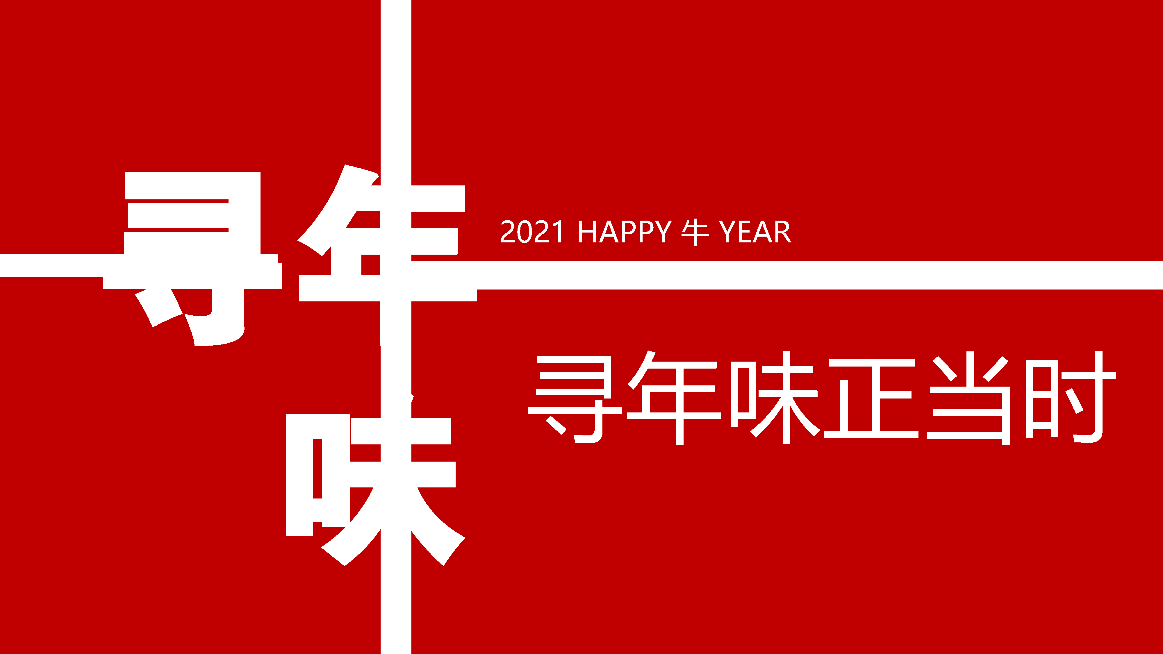 2021地产项目新春寻年味系列（寻年味正当时主题）活动策划方案