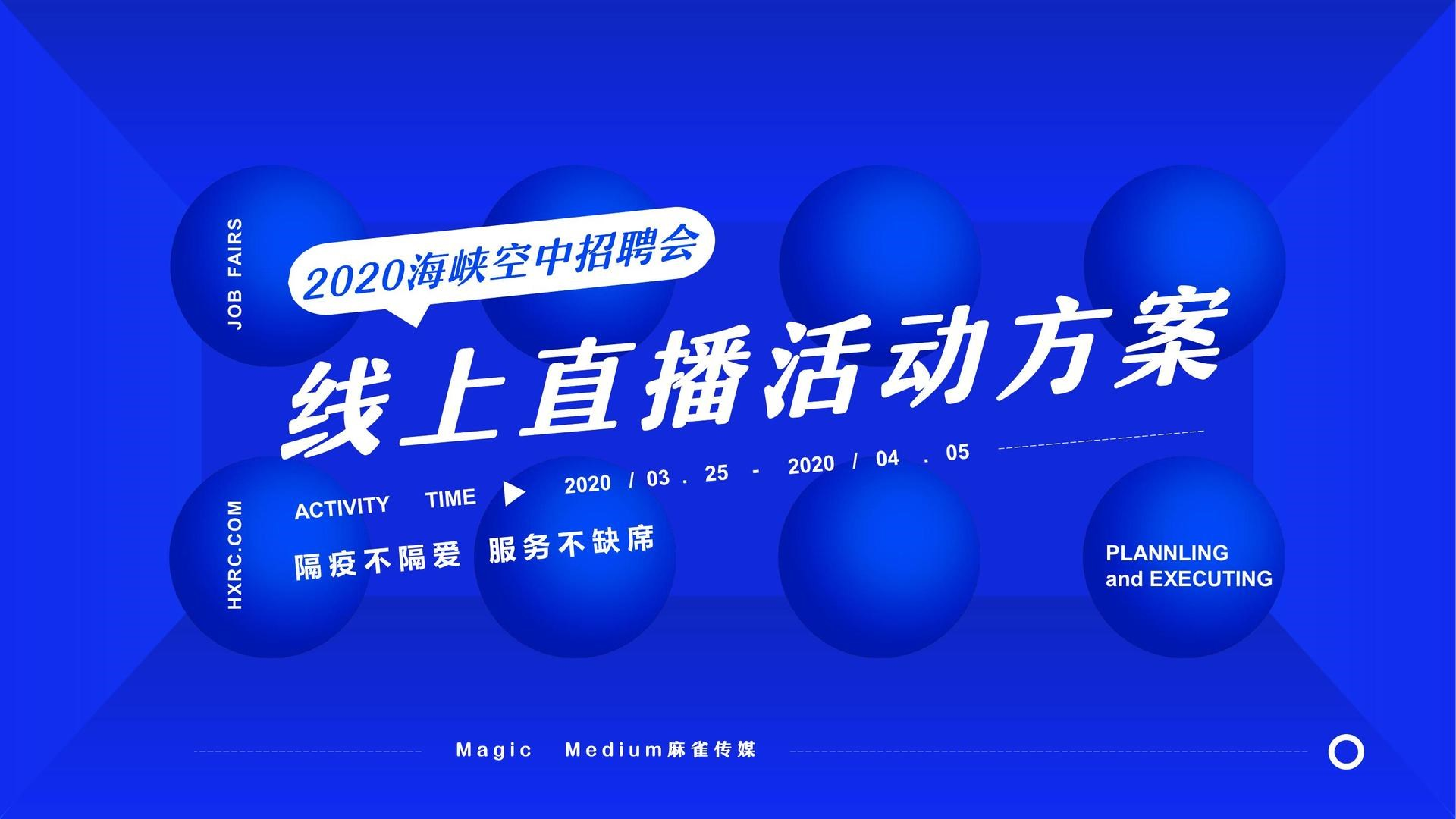 2020线上招聘会策划案