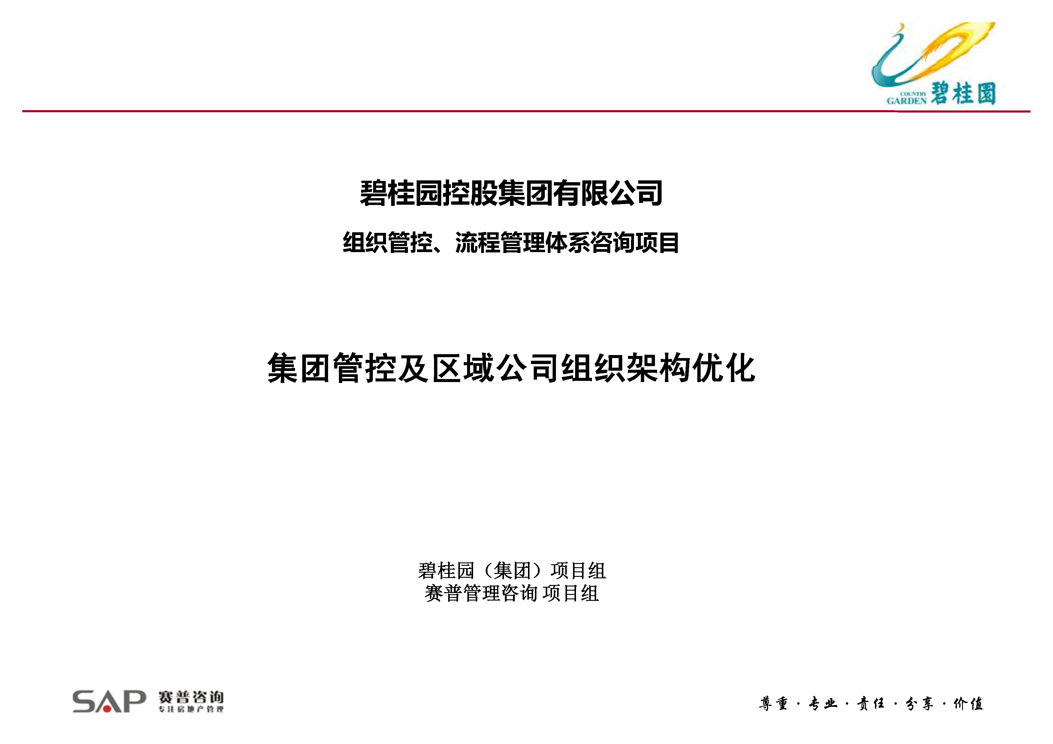 2020碧桂园集团管控及区域公司组织架构优化