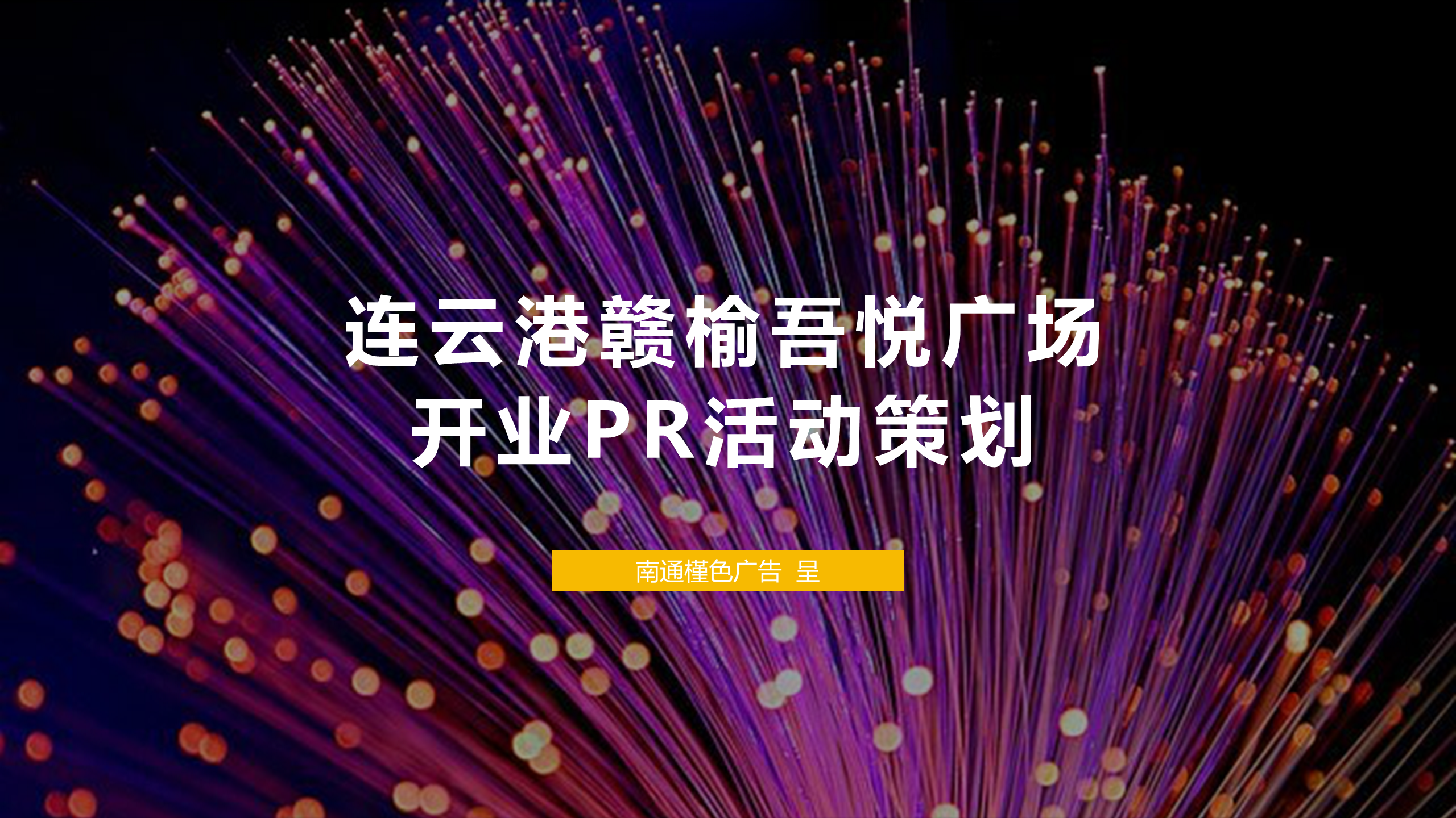 连云港赣榆吾悦广场开业PR活动策划方案
