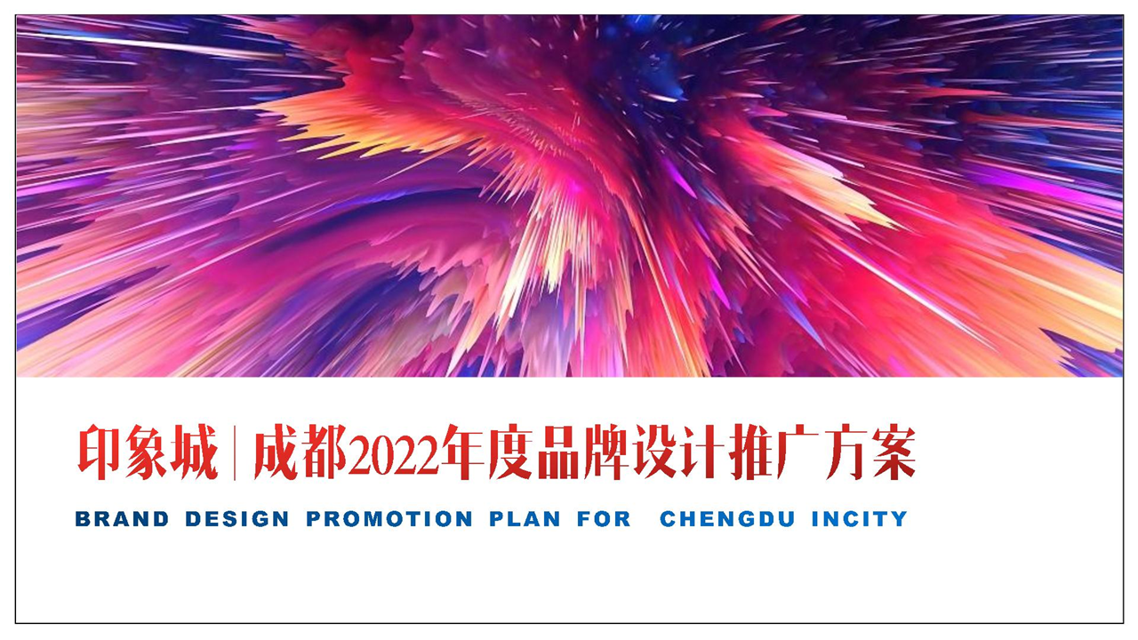 2022印象城年度品牌设计推广方案