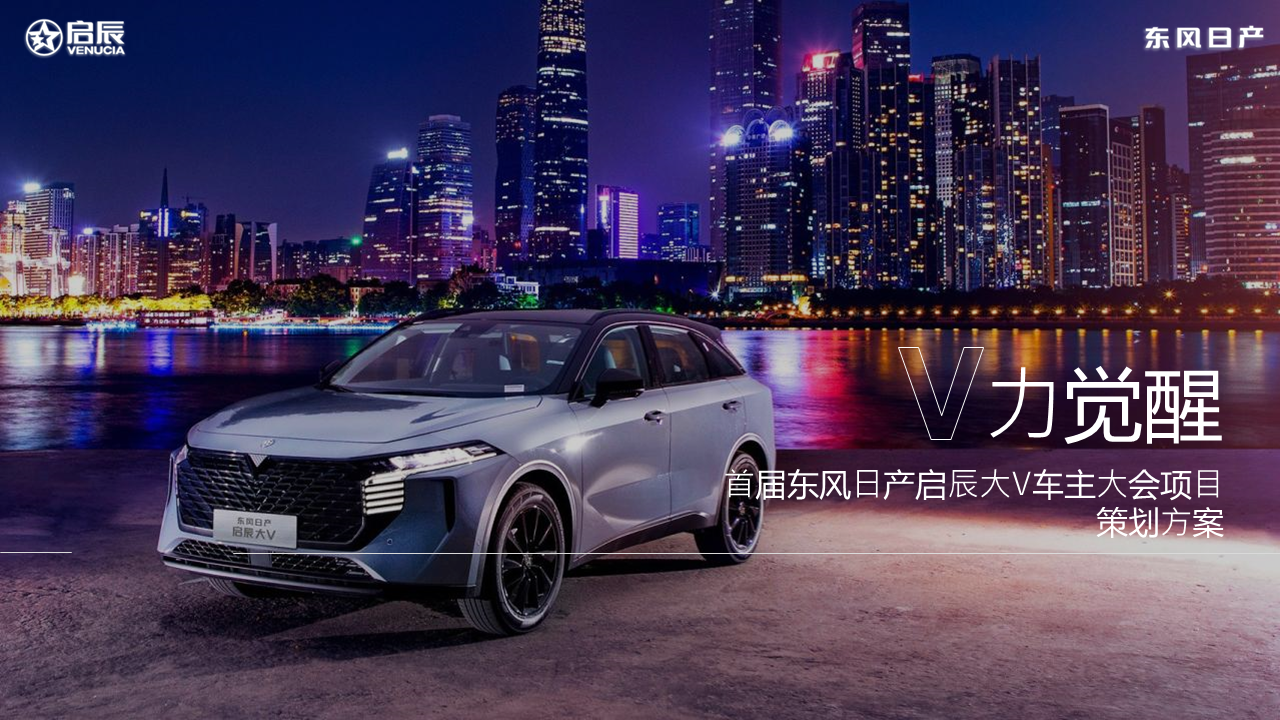 2021⾸届东风⽇产启⾠⼤V车主⼤会（觉醒年轻潮力量主题）活动策划⽅案