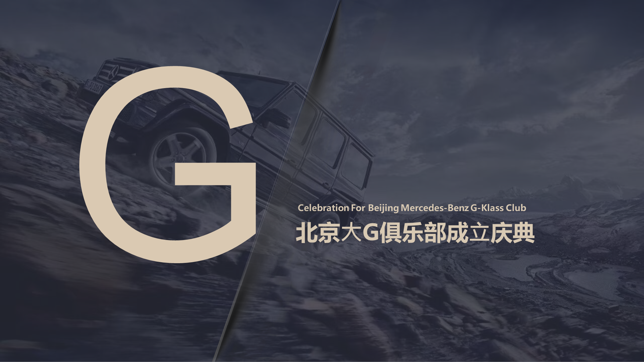 2021北京⼤G汽车俱乐部成⽴庆典“驰骋⽆畏 G驭不凡”主题活动策划方案