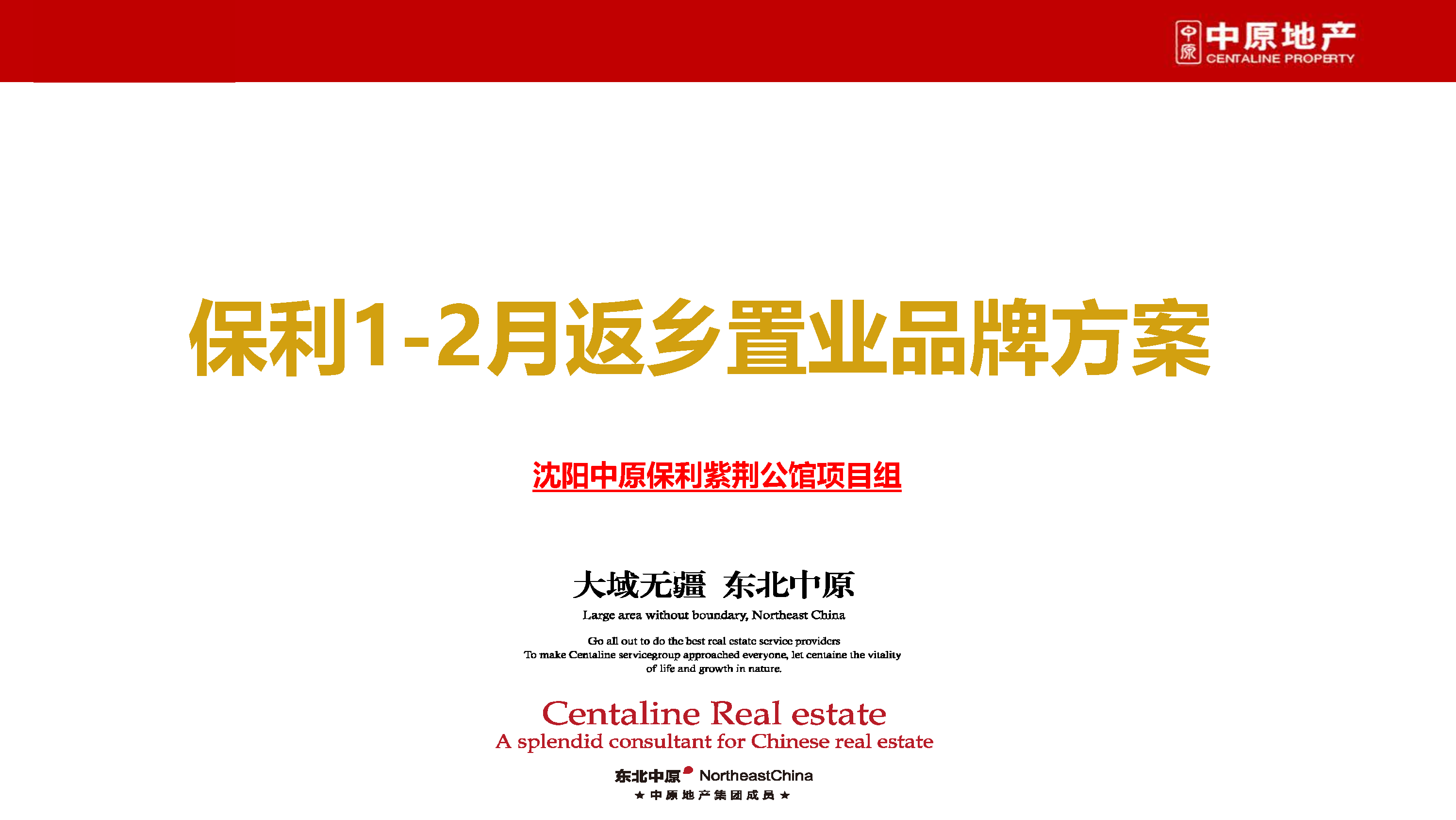 2022沈阳保利紫荆公馆第一期返乡置业品牌方案