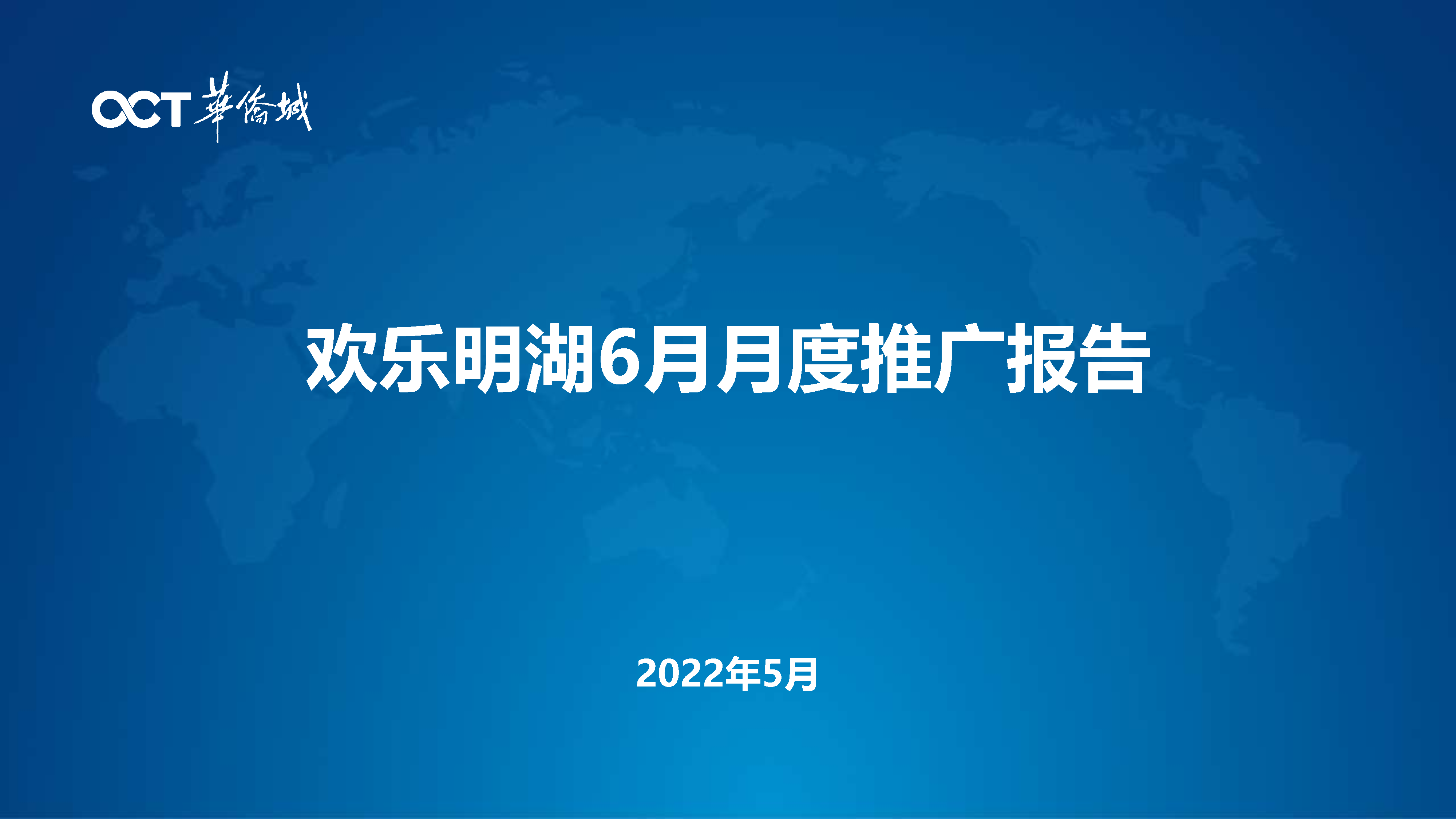 2022华侨城欢乐明湖6月营销推广企划方案