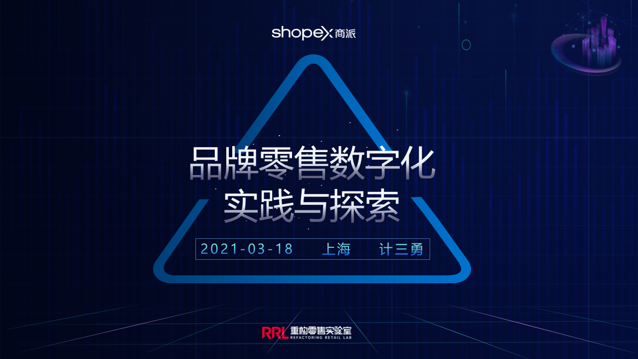 2021品牌零售私域运营探索