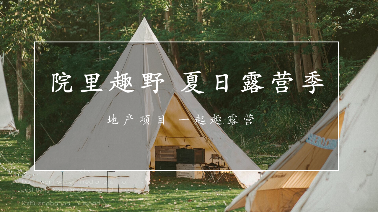 2022地产项目夏日露营季“院里趣野”活动策划方案